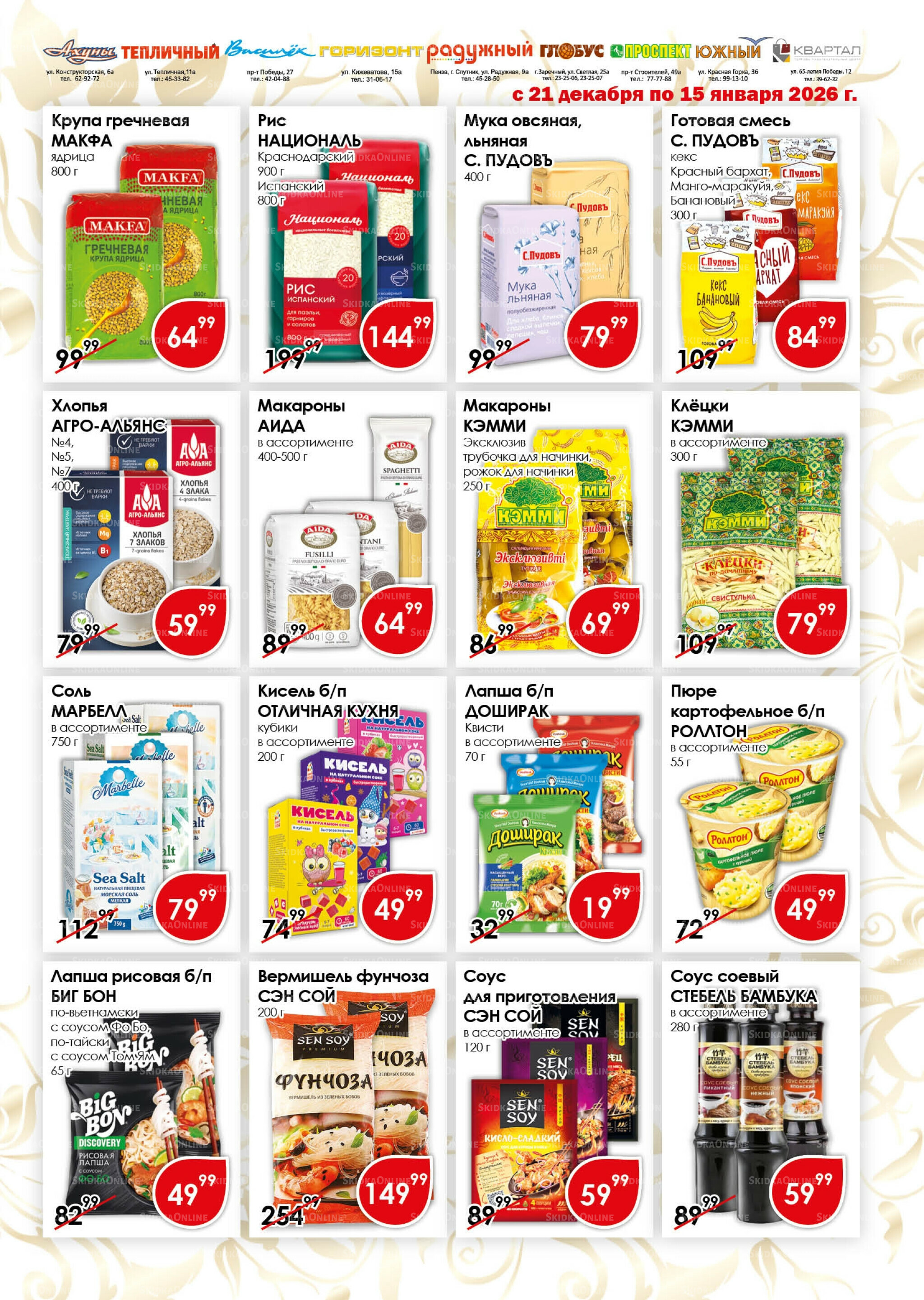 Акционная листовка 21 Декабря 2025 - 15 Января 2026 8