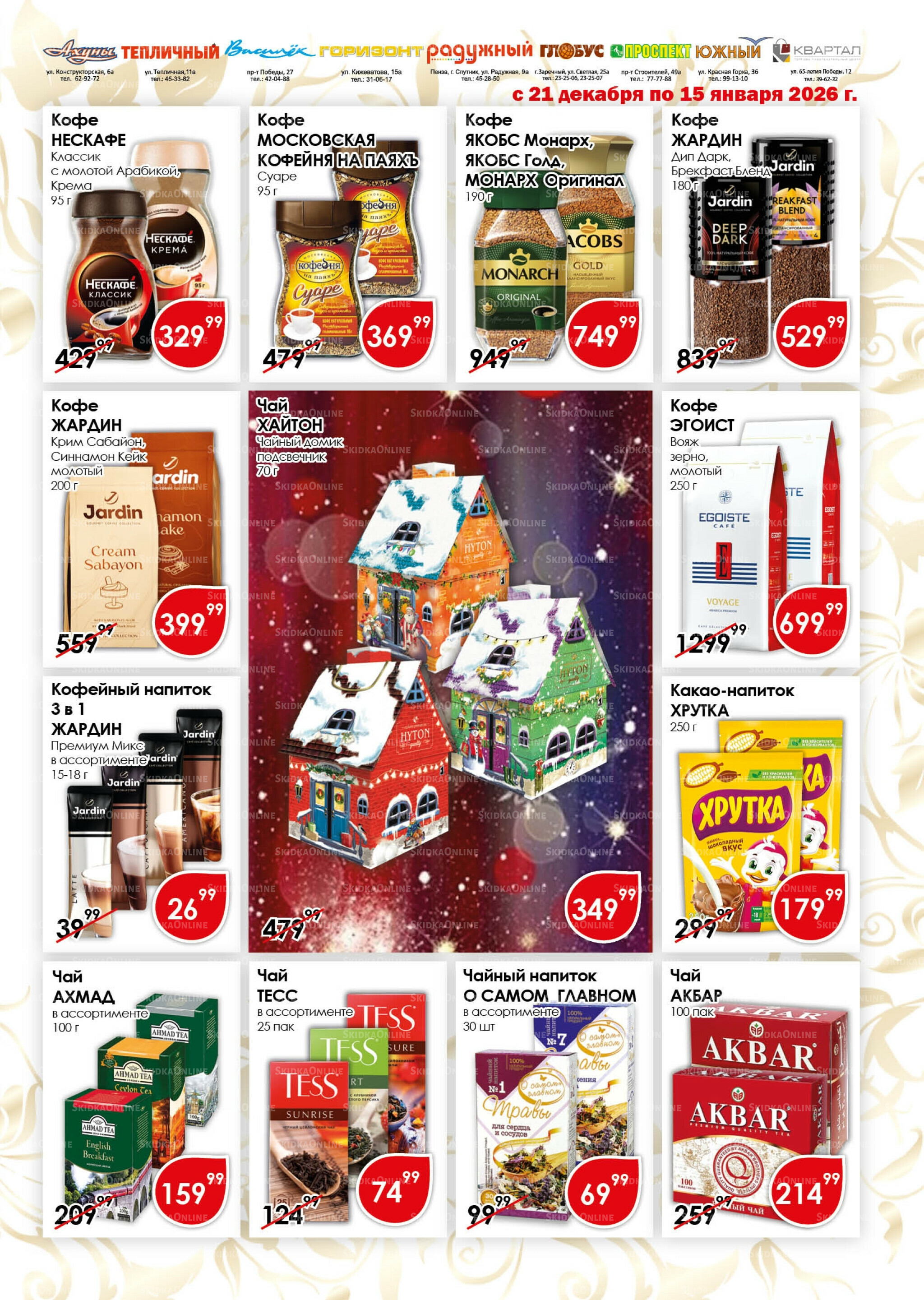 Акционная листовка 21 Декабря 2025 - 15 Января 2026 11