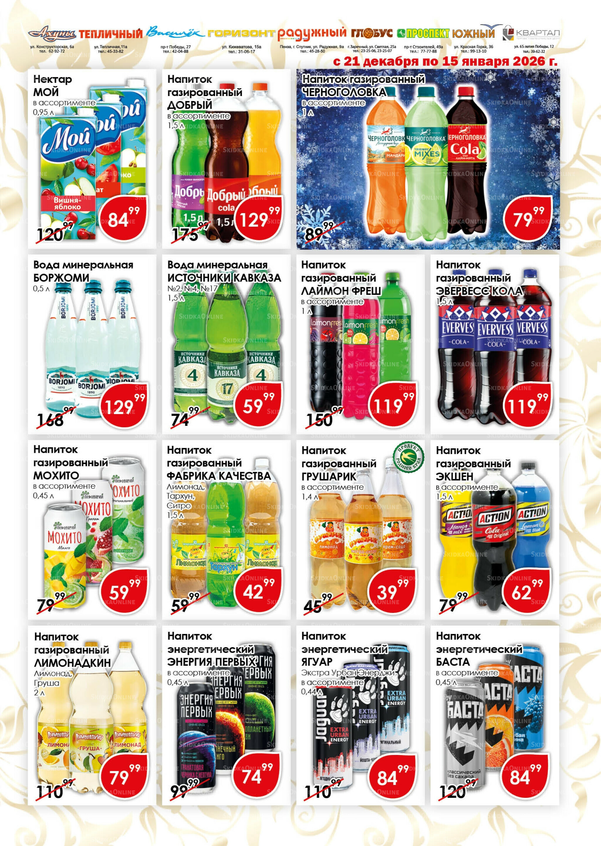 Акционная листовка 21 Декабря 2025 - 15 Января 2026 15