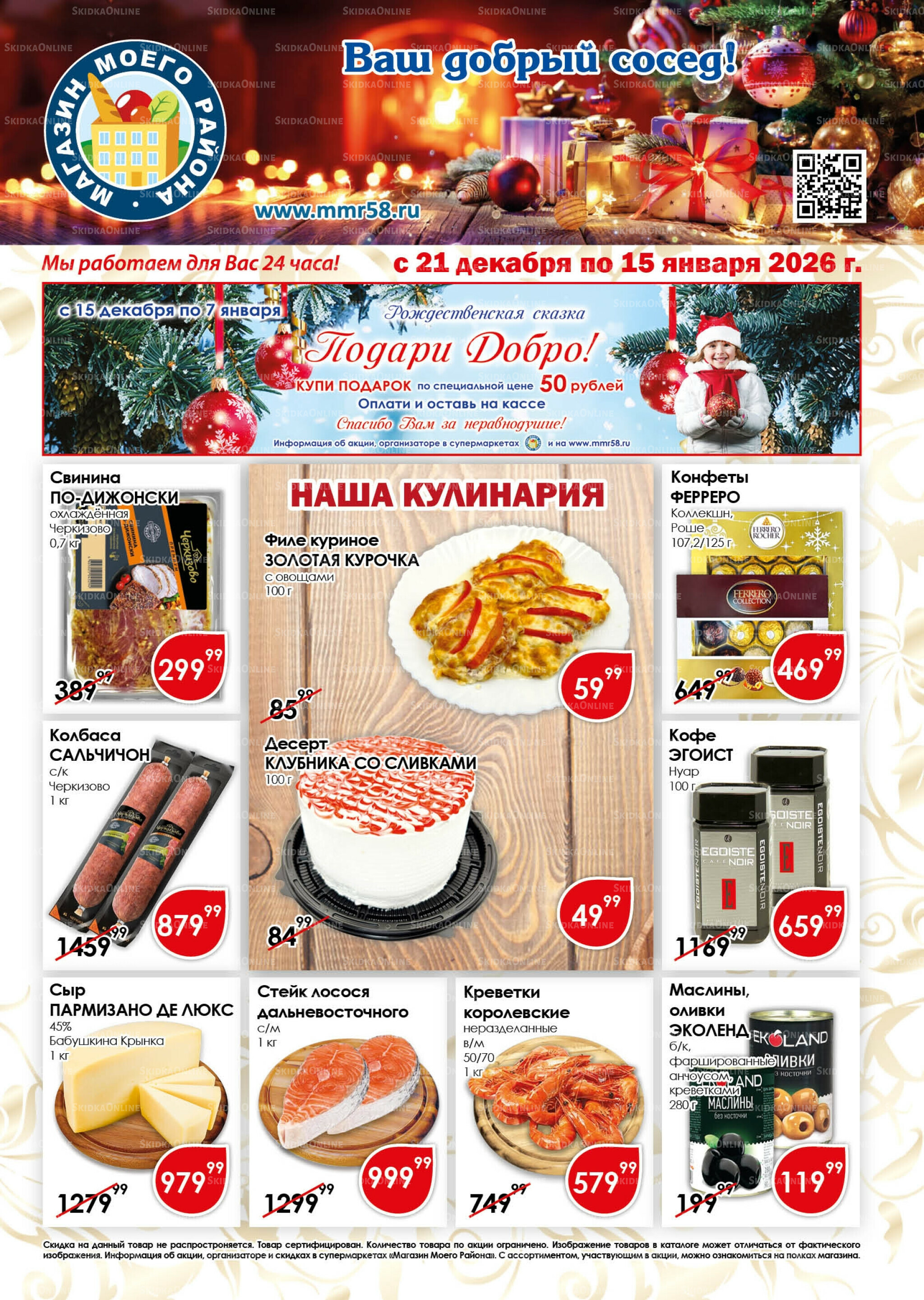 Акционная листовка 21 Декабря 2025 - 15 Января 2026 1