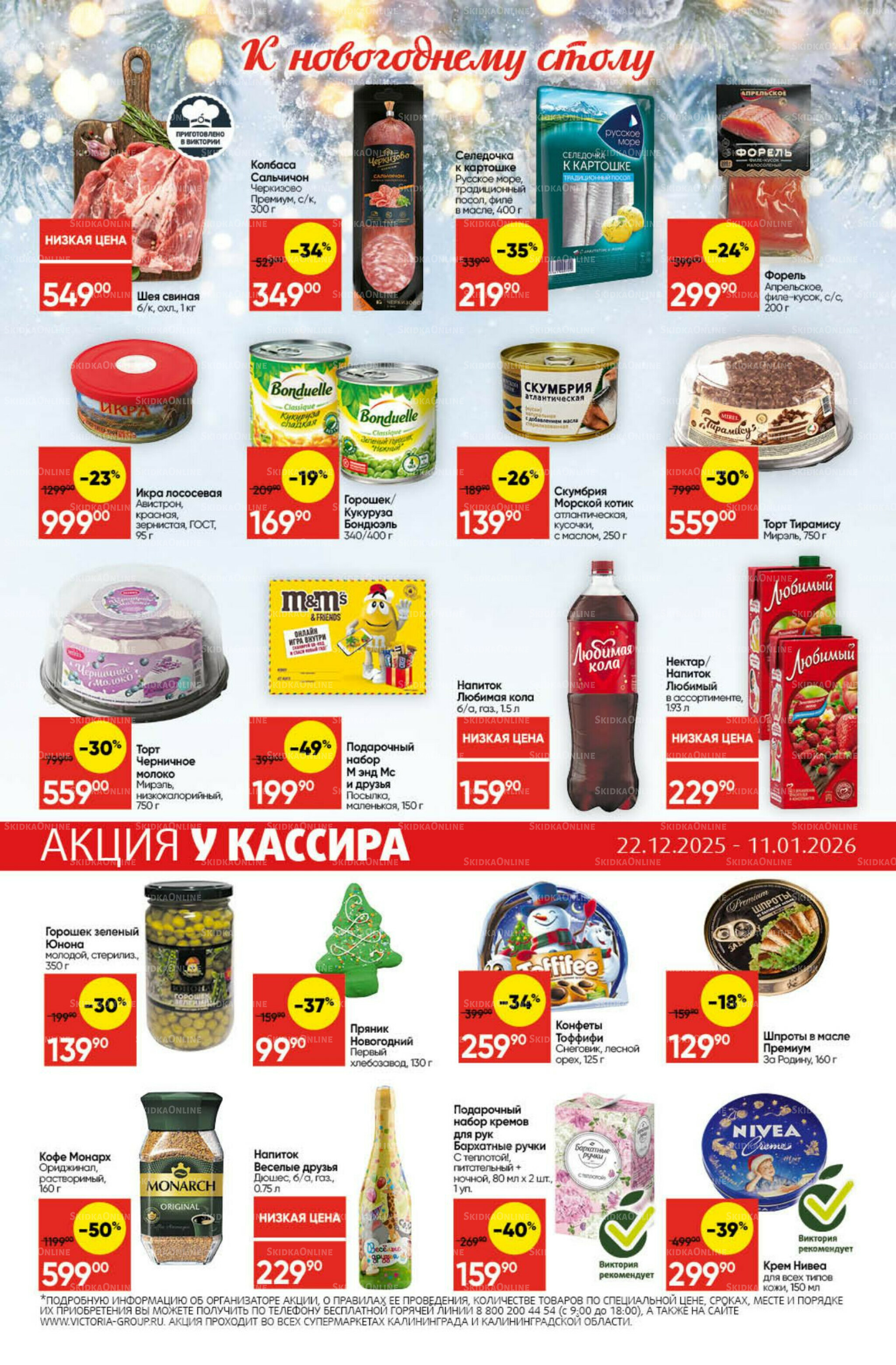 Экономьте с Викторией 22 Декабря 2025 - 11 Января 2026 29