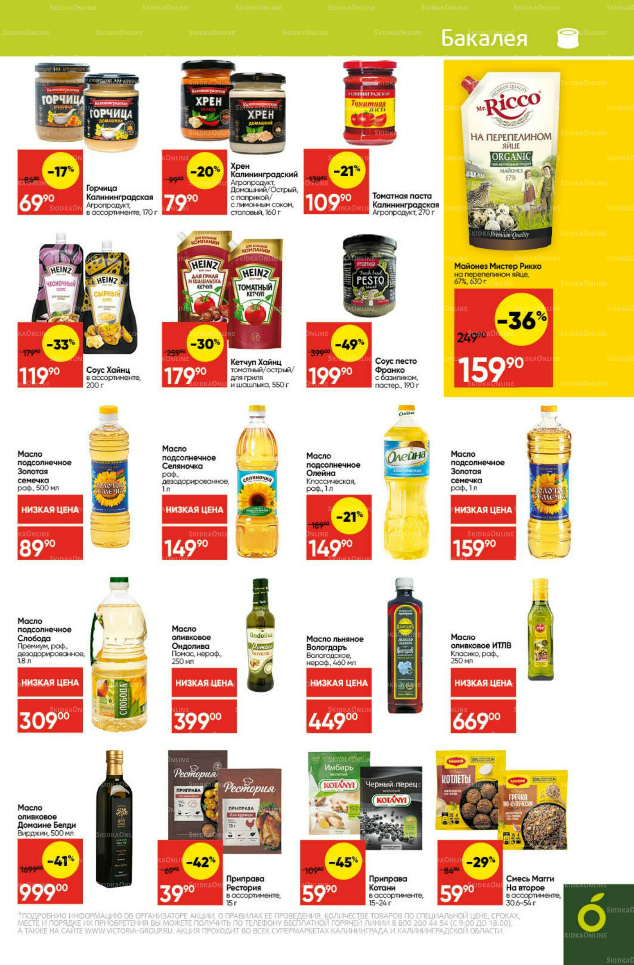 Экономьте с Викторией 22 Декабря 2025 - 11 Января 2026 19