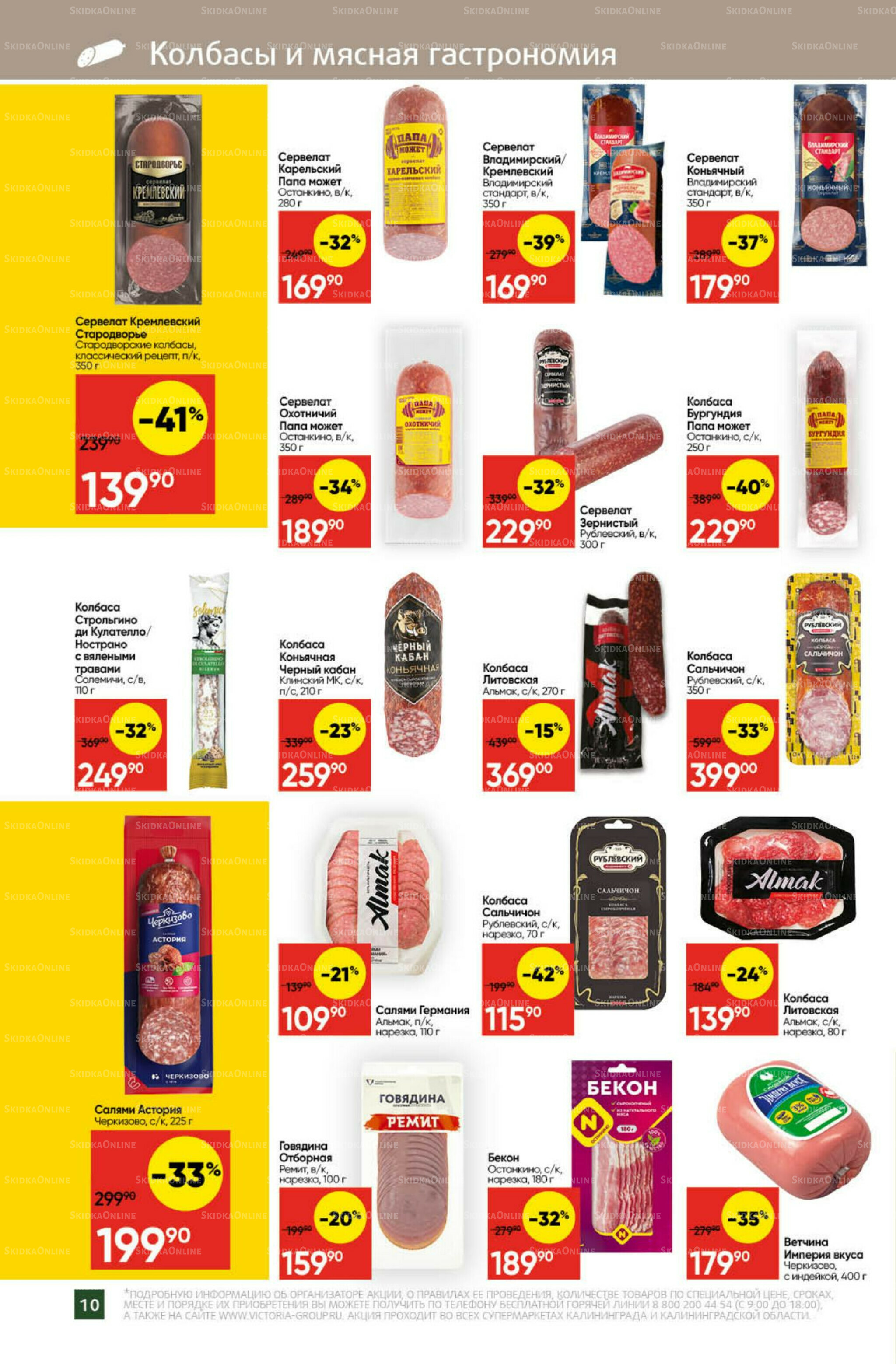 Экономьте с Викторией 22 Декабря 2025 - 11 Января 2026 10