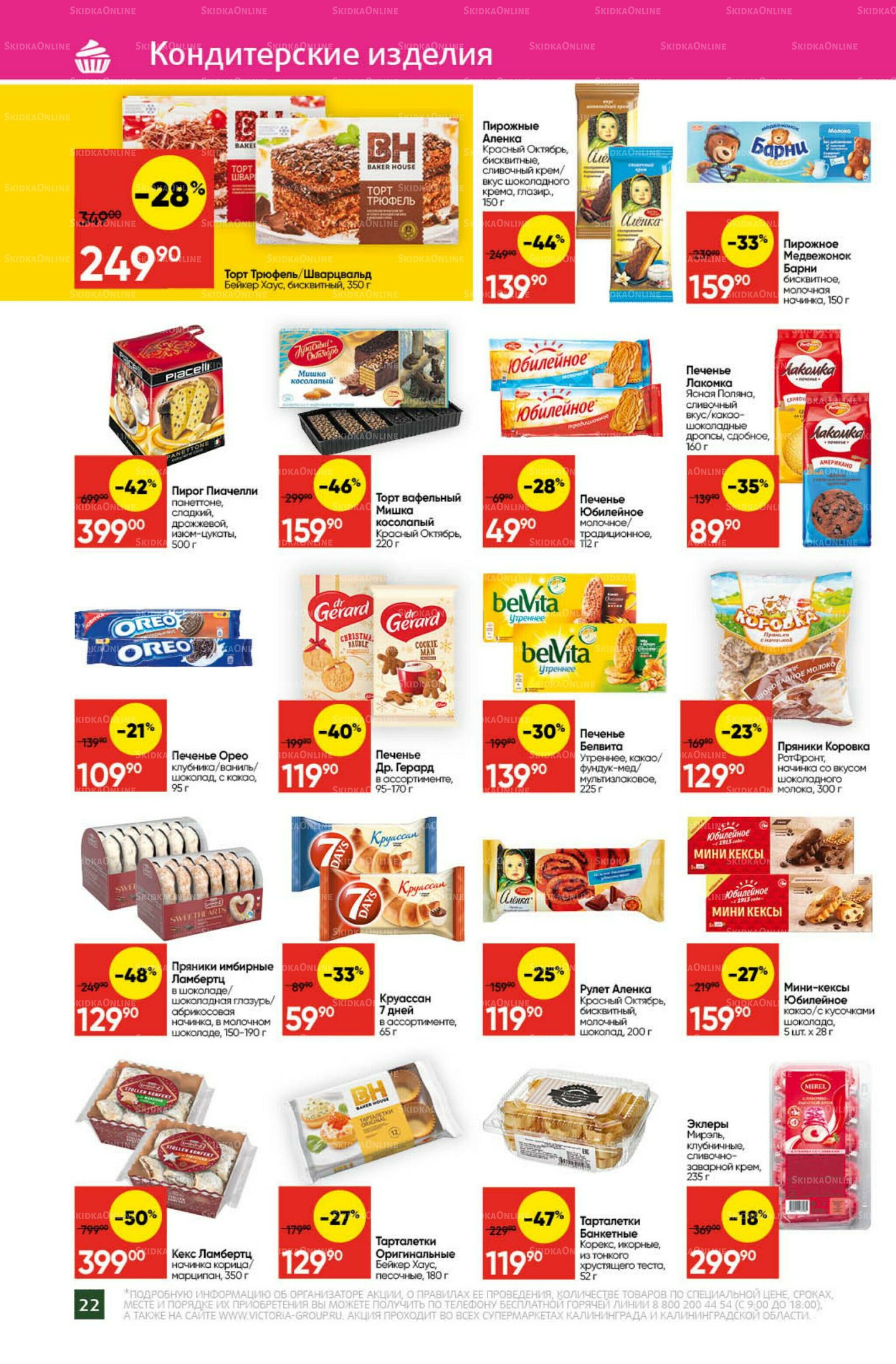 Экономьте с Викторией 22 Декабря 2025 - 11 Января 2026 22