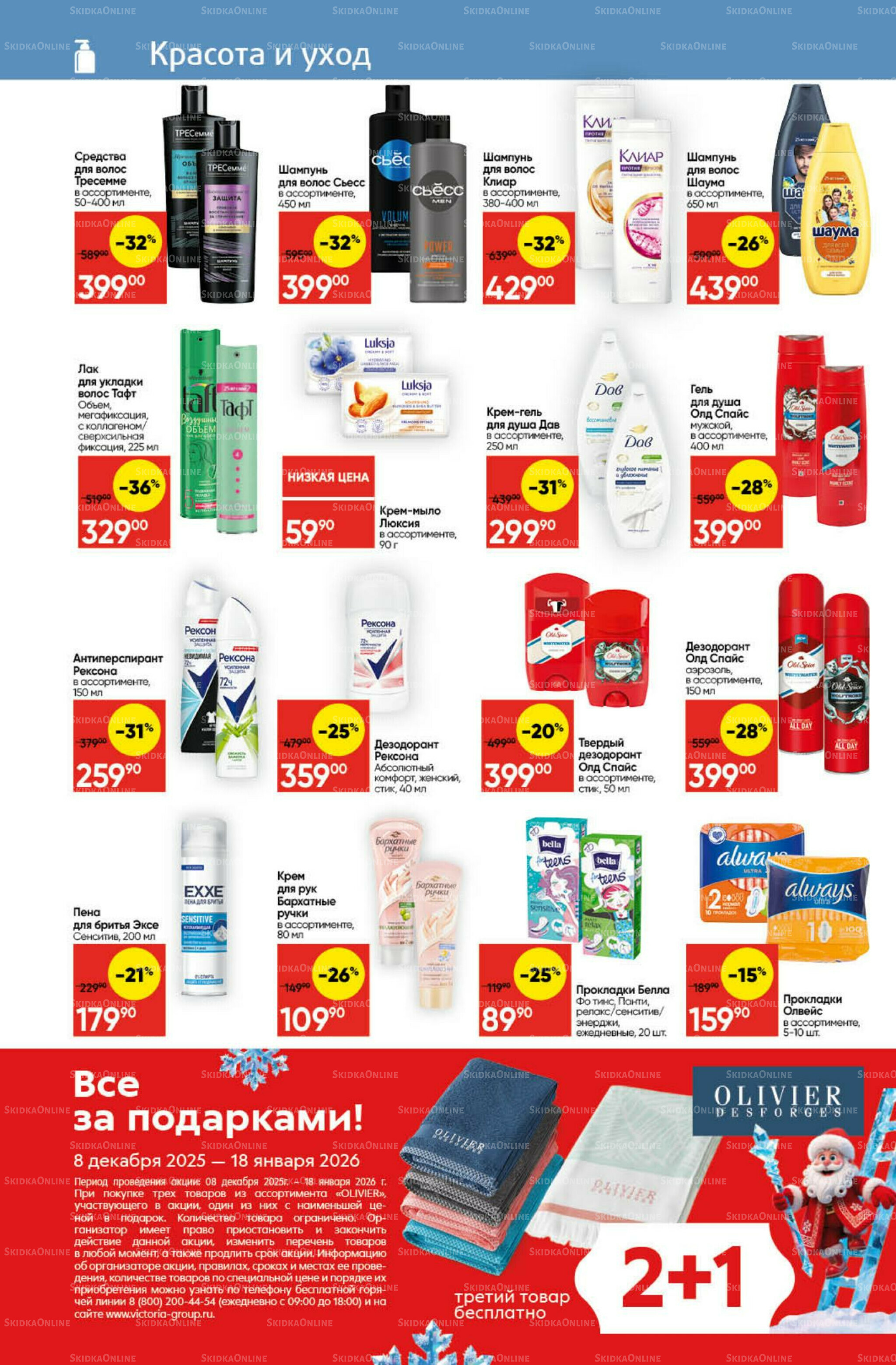 Экономьте с Викторией 22 Декабря 2025 - 11 Января 2026 25