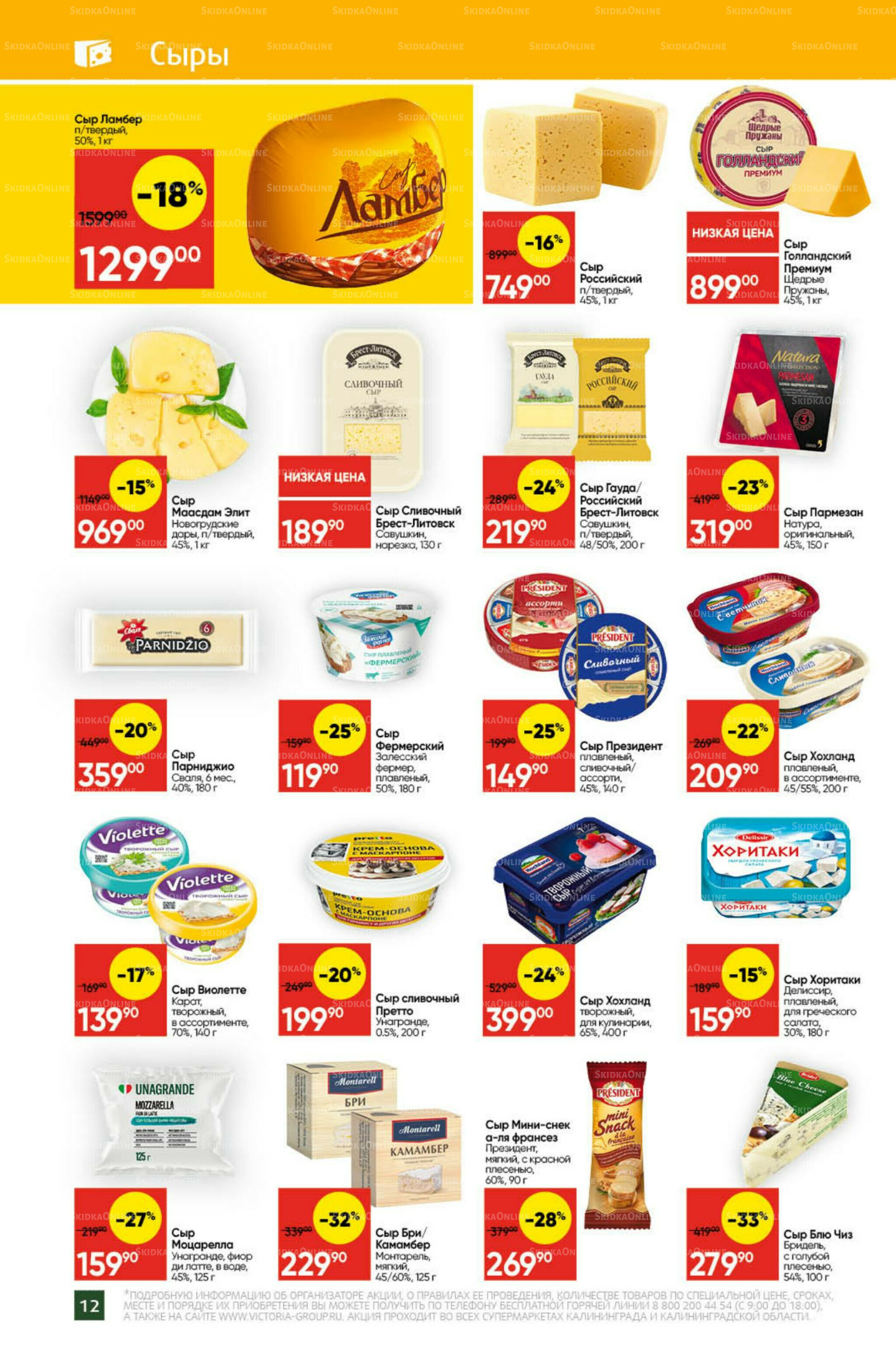 Экономьте с Викторией 22 Декабря 2025 - 11 Января 2026 12