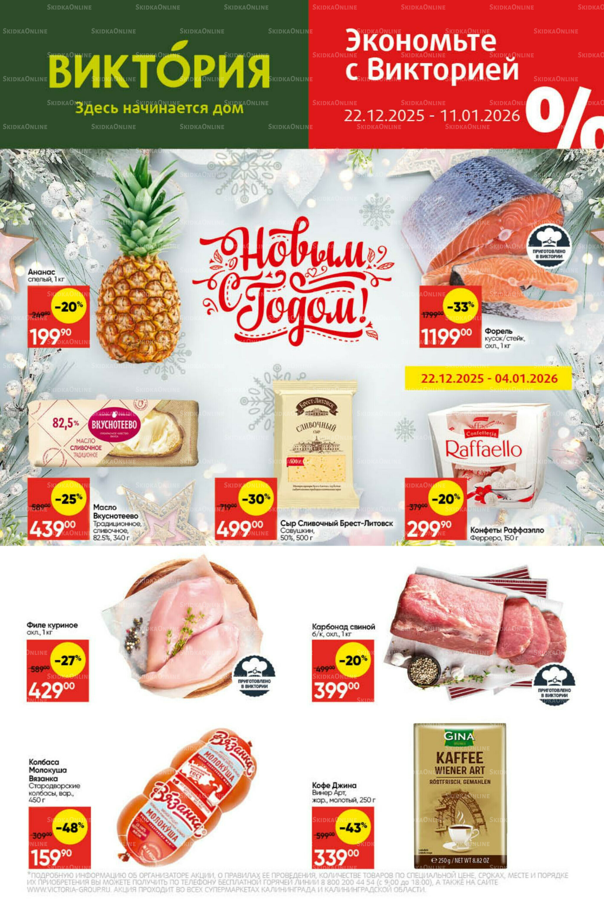 Экономьте с Викторией 22 Декабря 2025 - 11 Января 2026 1