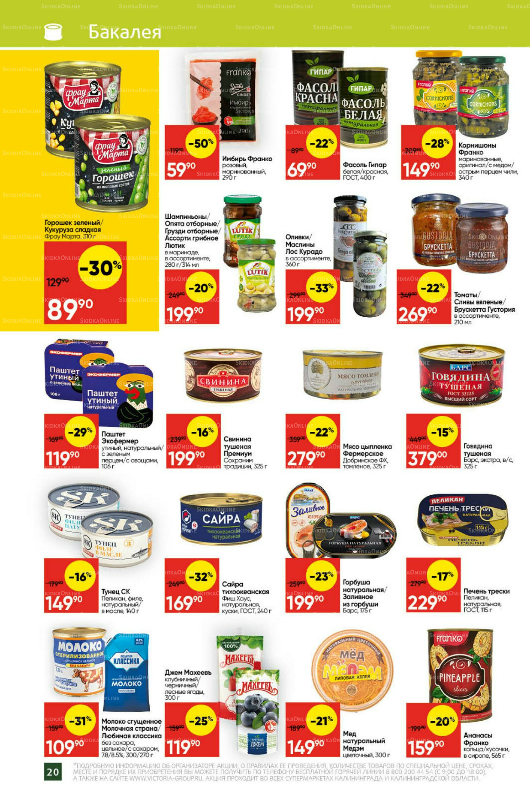 Экономьте с Викторией 22 Декабря 2025 - 11 Января 2026 20