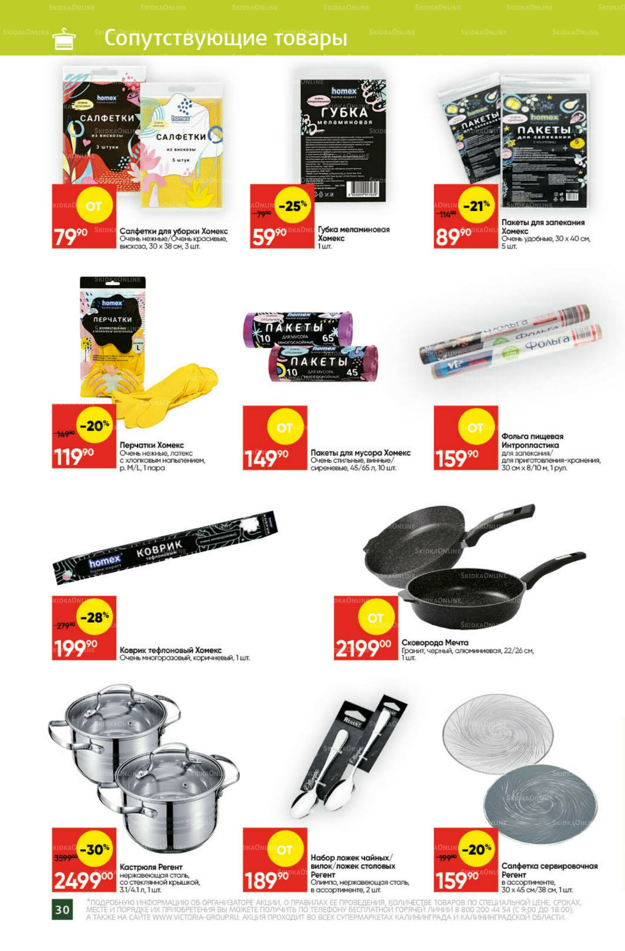 Экономьте с Викторией 22 Декабря 2025 - 11 Января 2026 27