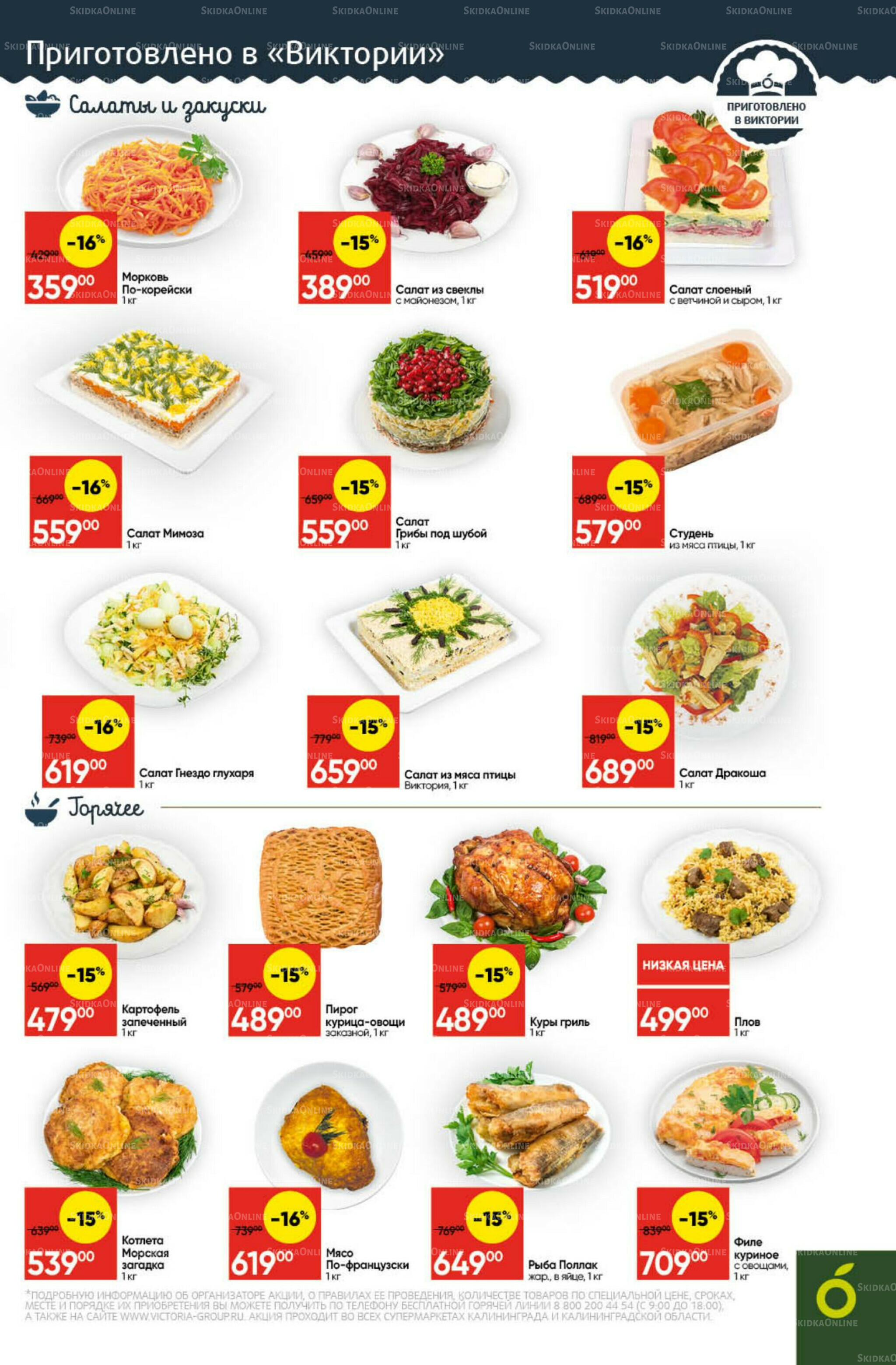 Экономьте с Викторией 22 Декабря 2025 - 11 Января 2026 5