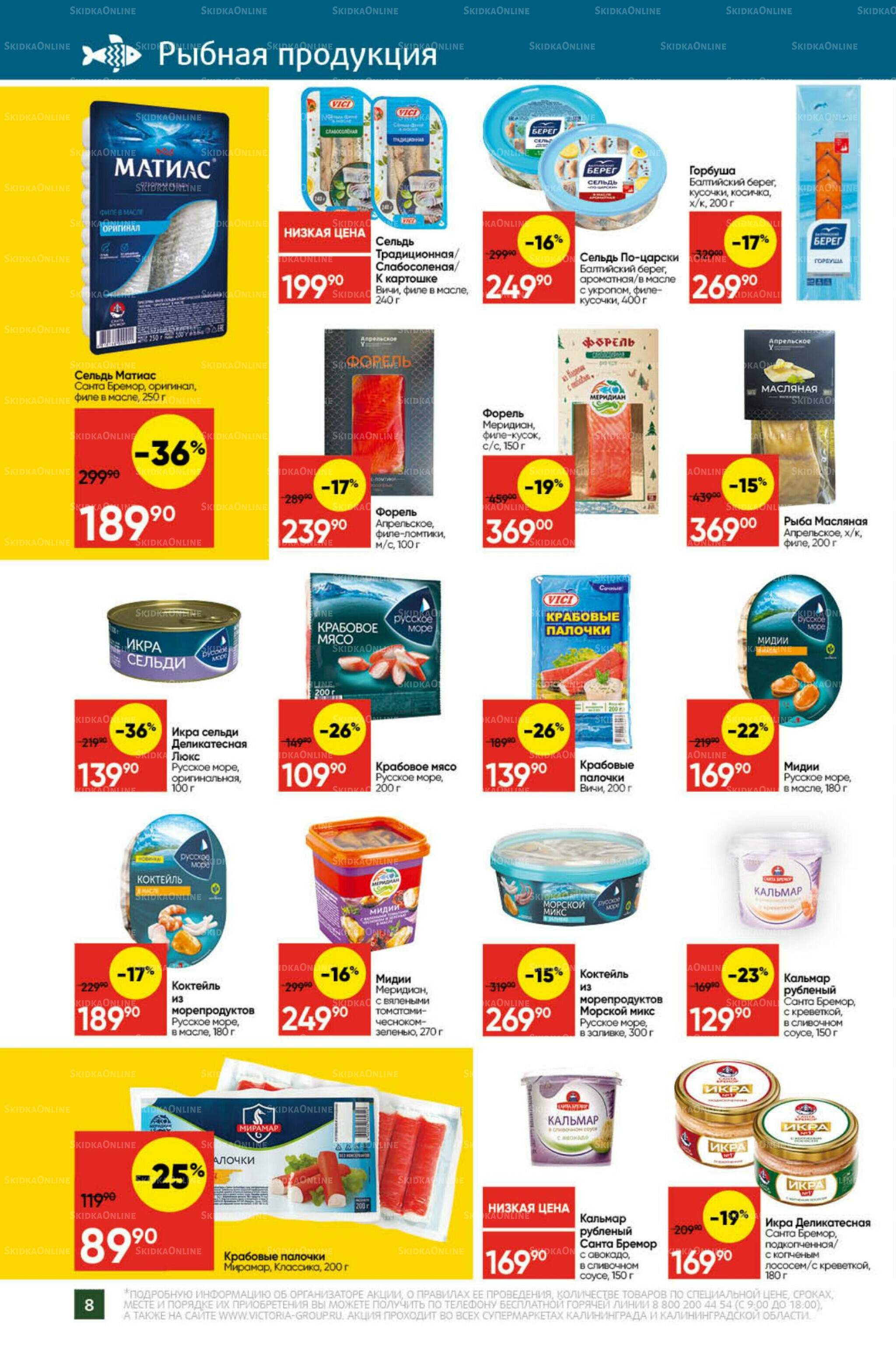 Экономьте с Викторией 22 Декабря 2025 - 11 Января 2026 8