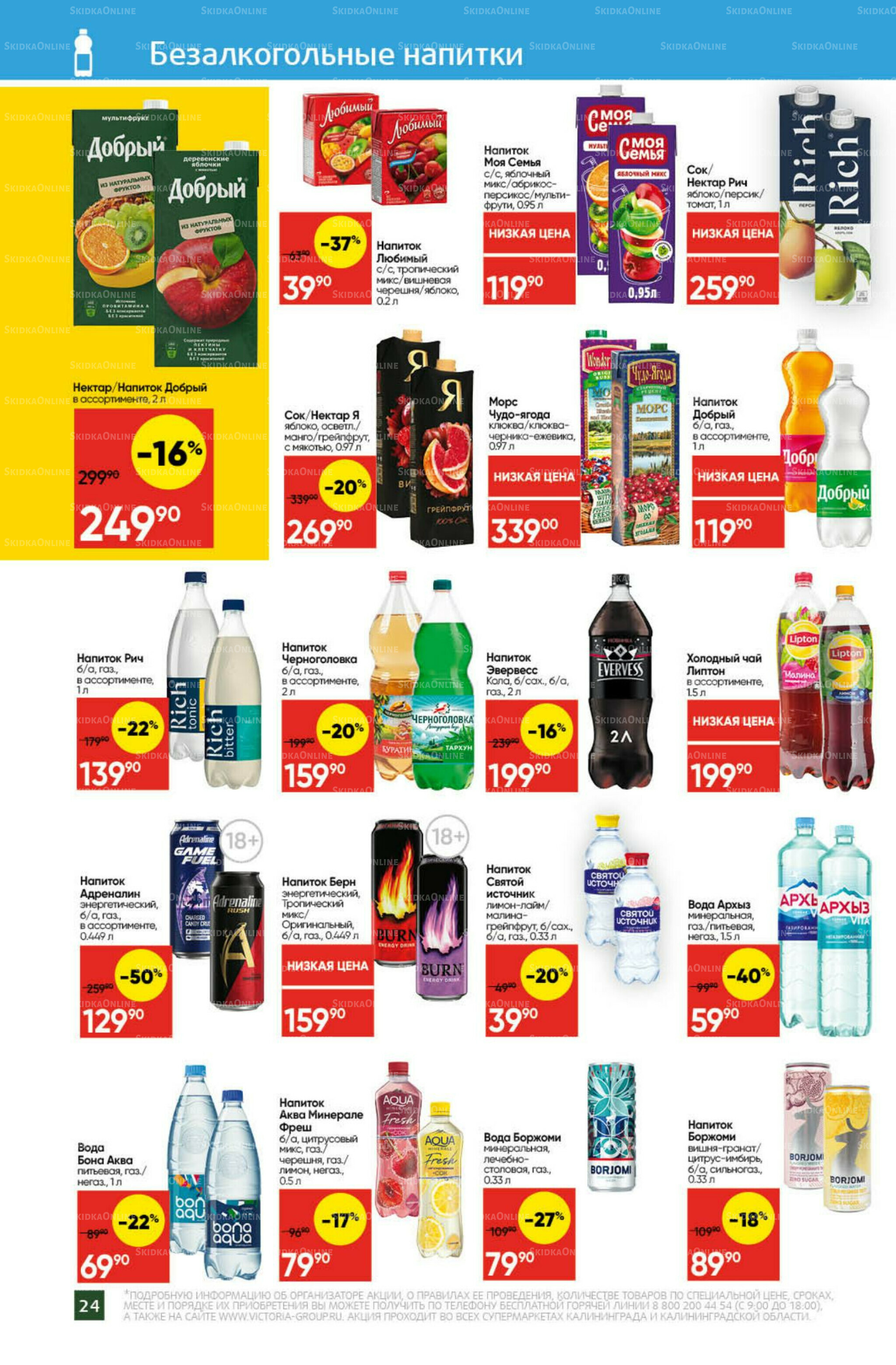 Экономьте с Викторией 22 Декабря 2025 - 11 Января 2026 24