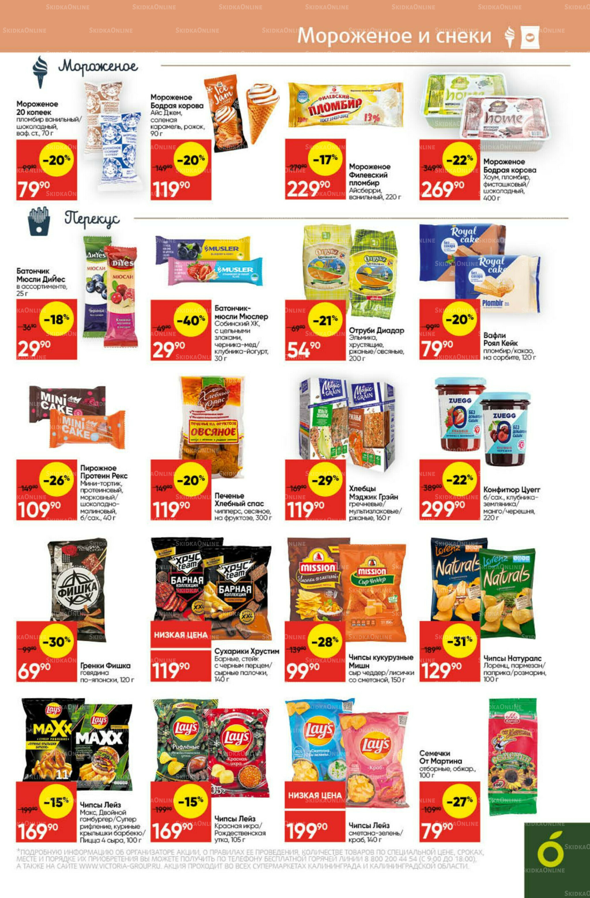 Экономьте с Викторией 22 Декабря 2025 - 11 Января 2026 17