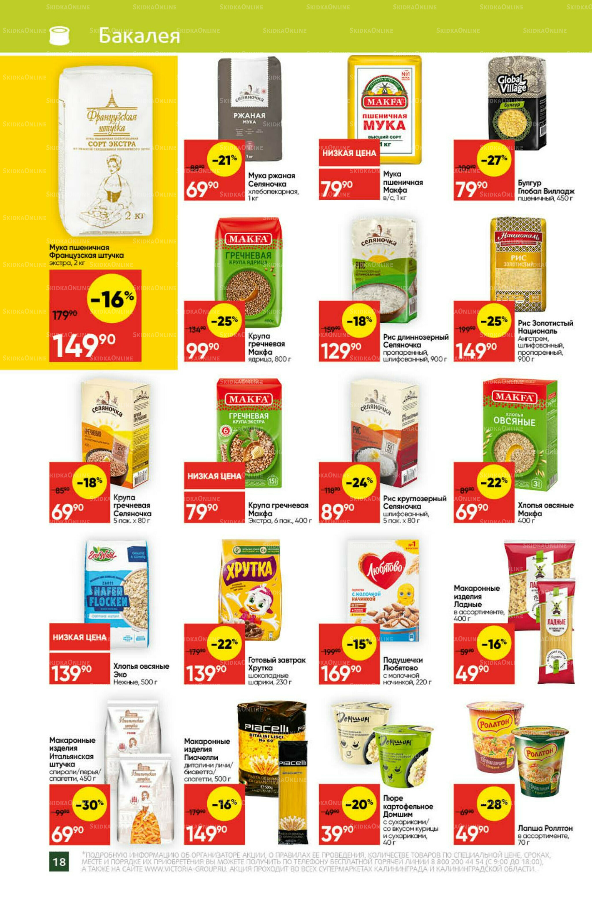 Экономьте с Викторией 22 Декабря 2025 - 11 Января 2026 18