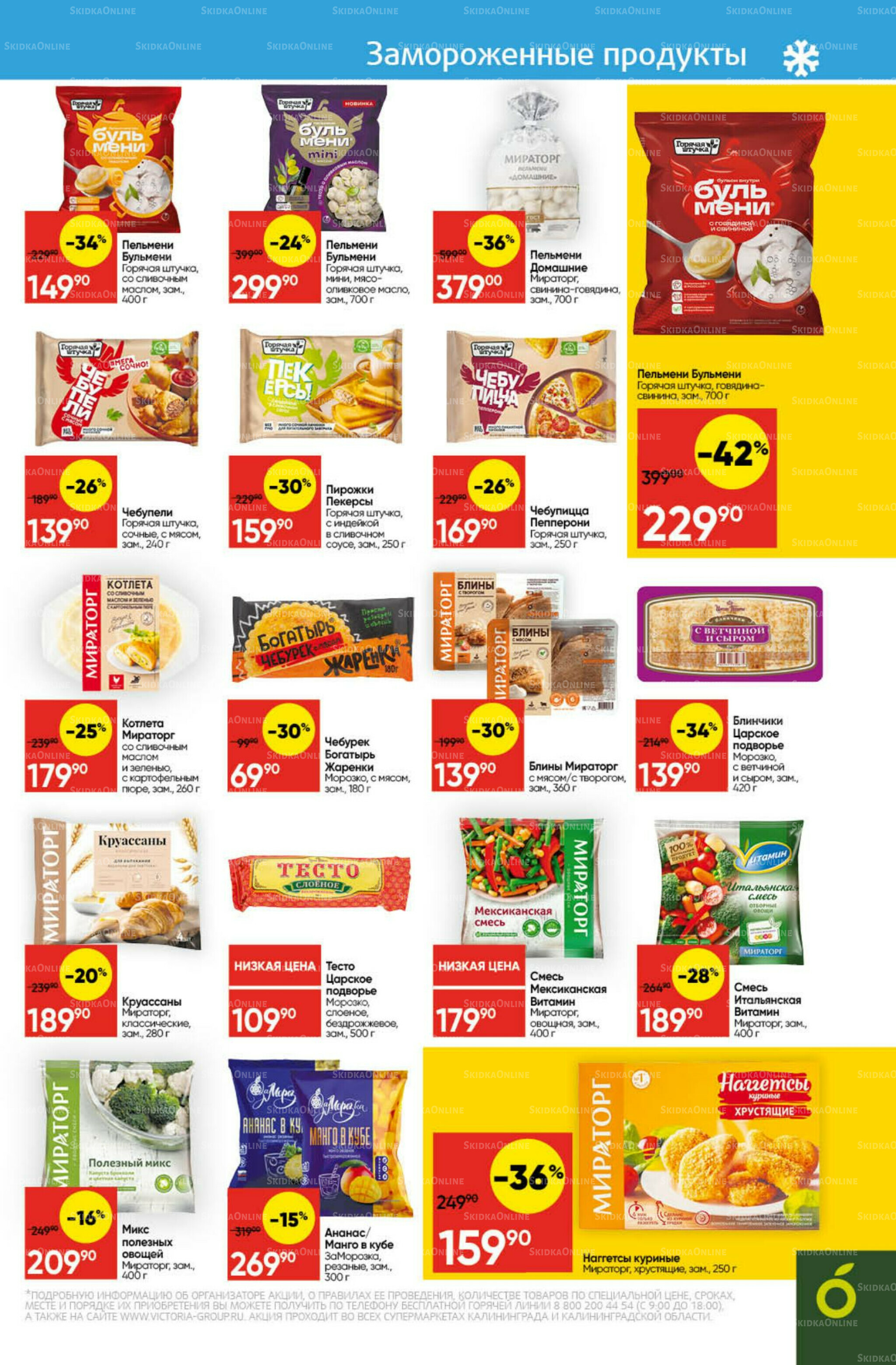 Экономьте с Викторией 22 Декабря 2025 - 11 Января 2026 13