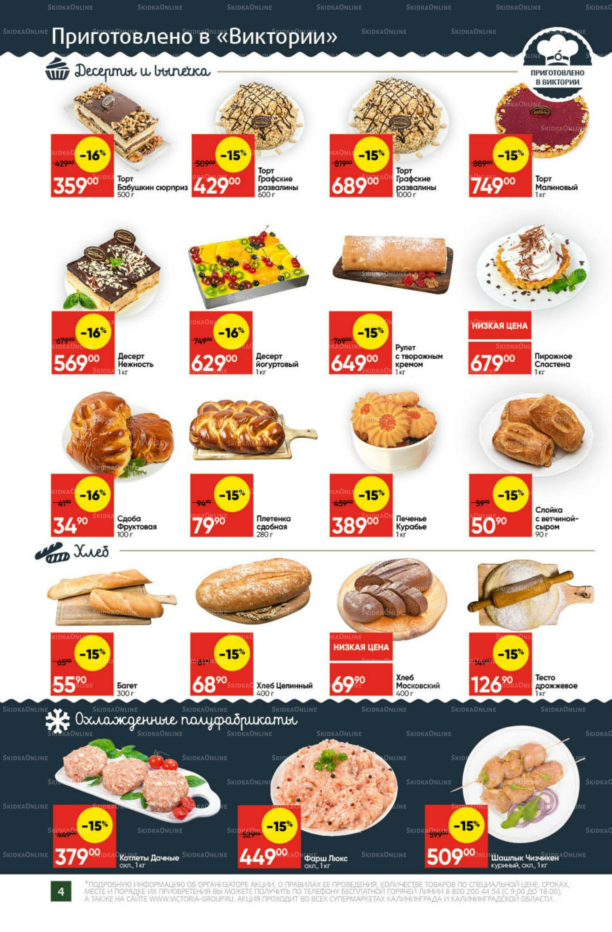 Экономьте с Викторией 22 Декабря 2025 - 11 Января 2026 4