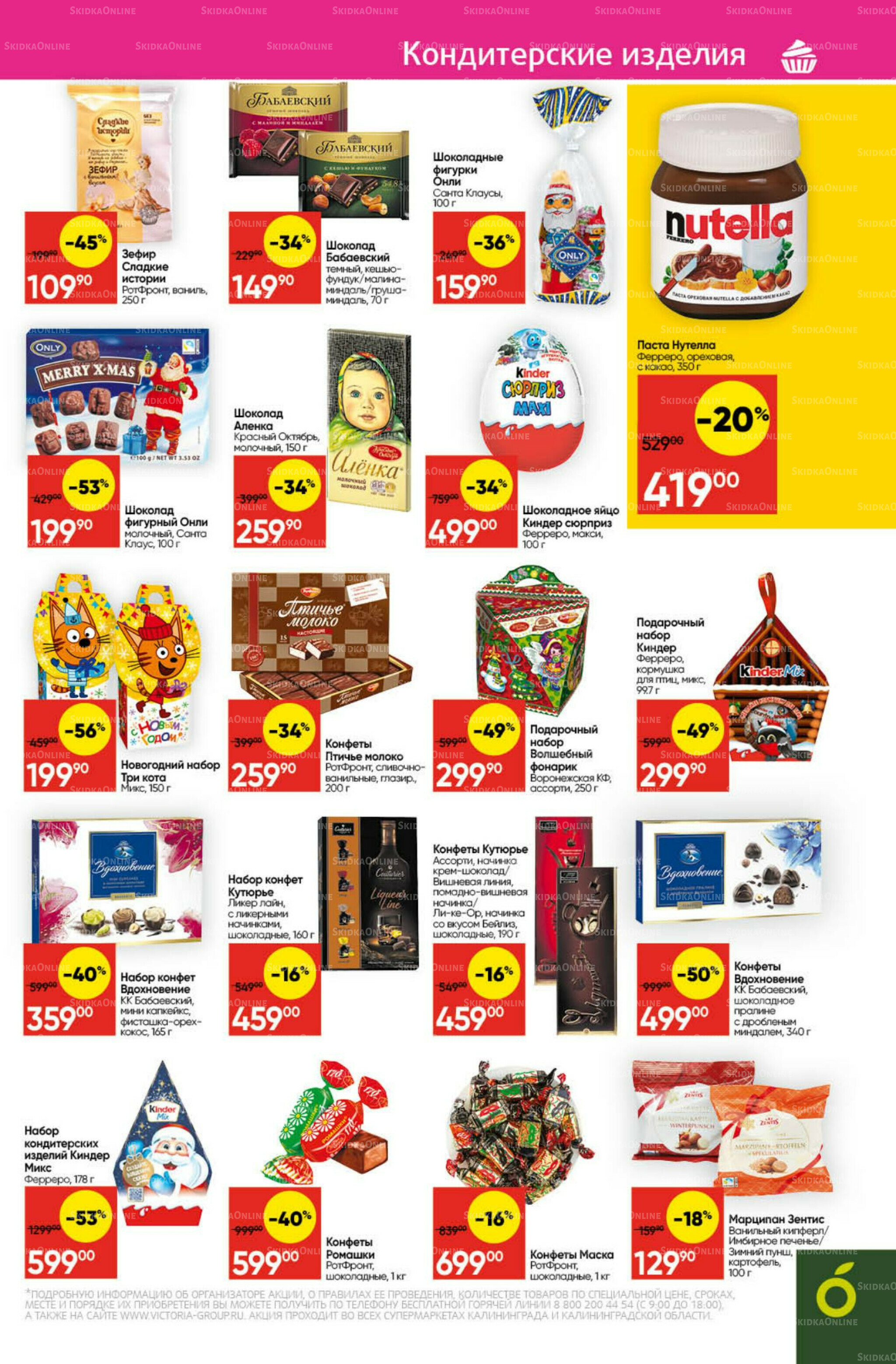 Экономьте с Викторией 22 Декабря 2025 - 11 Января 2026 23