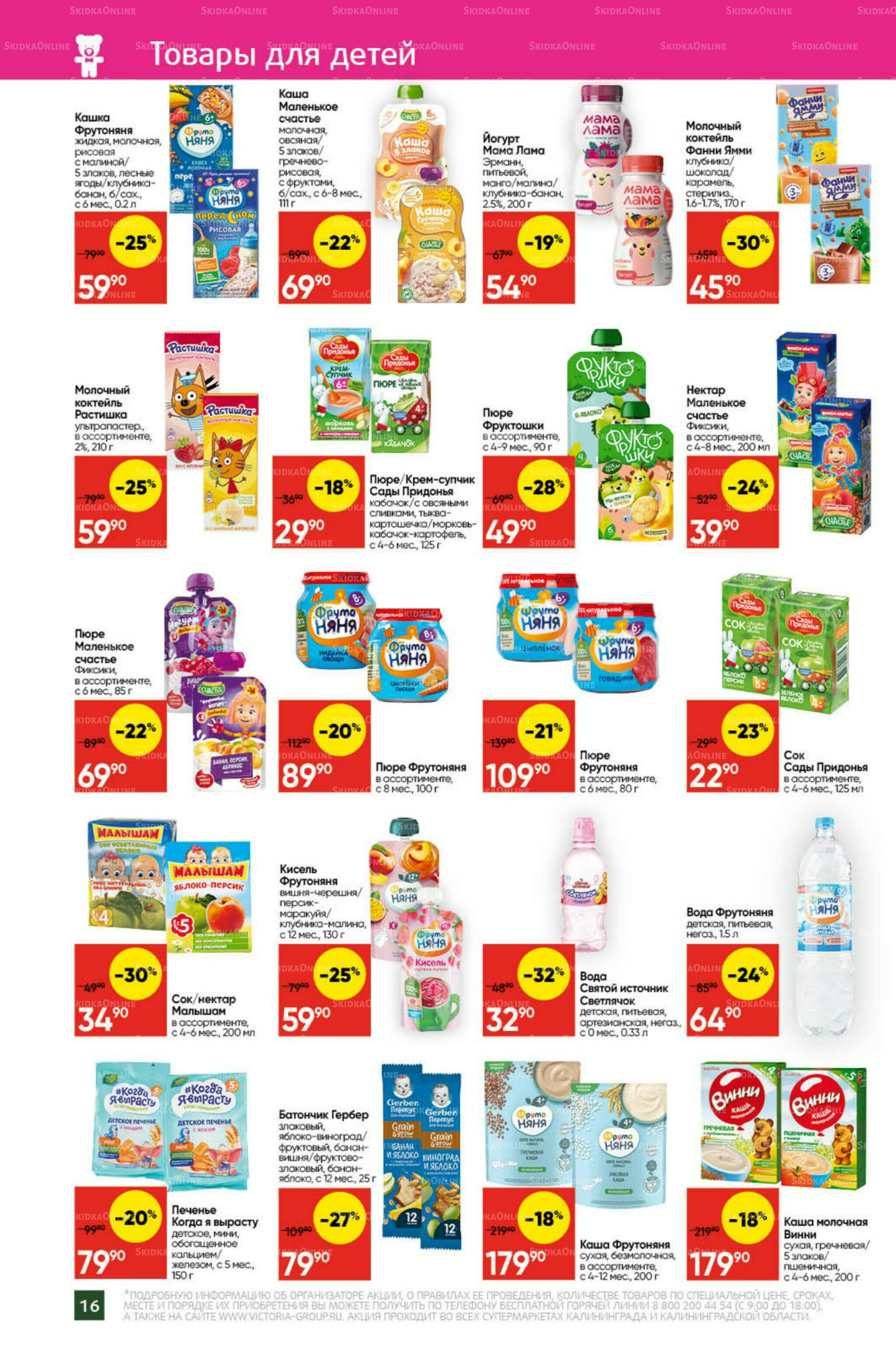 Экономьте с Викторией 22 Декабря 2025 - 11 Января 2026 16