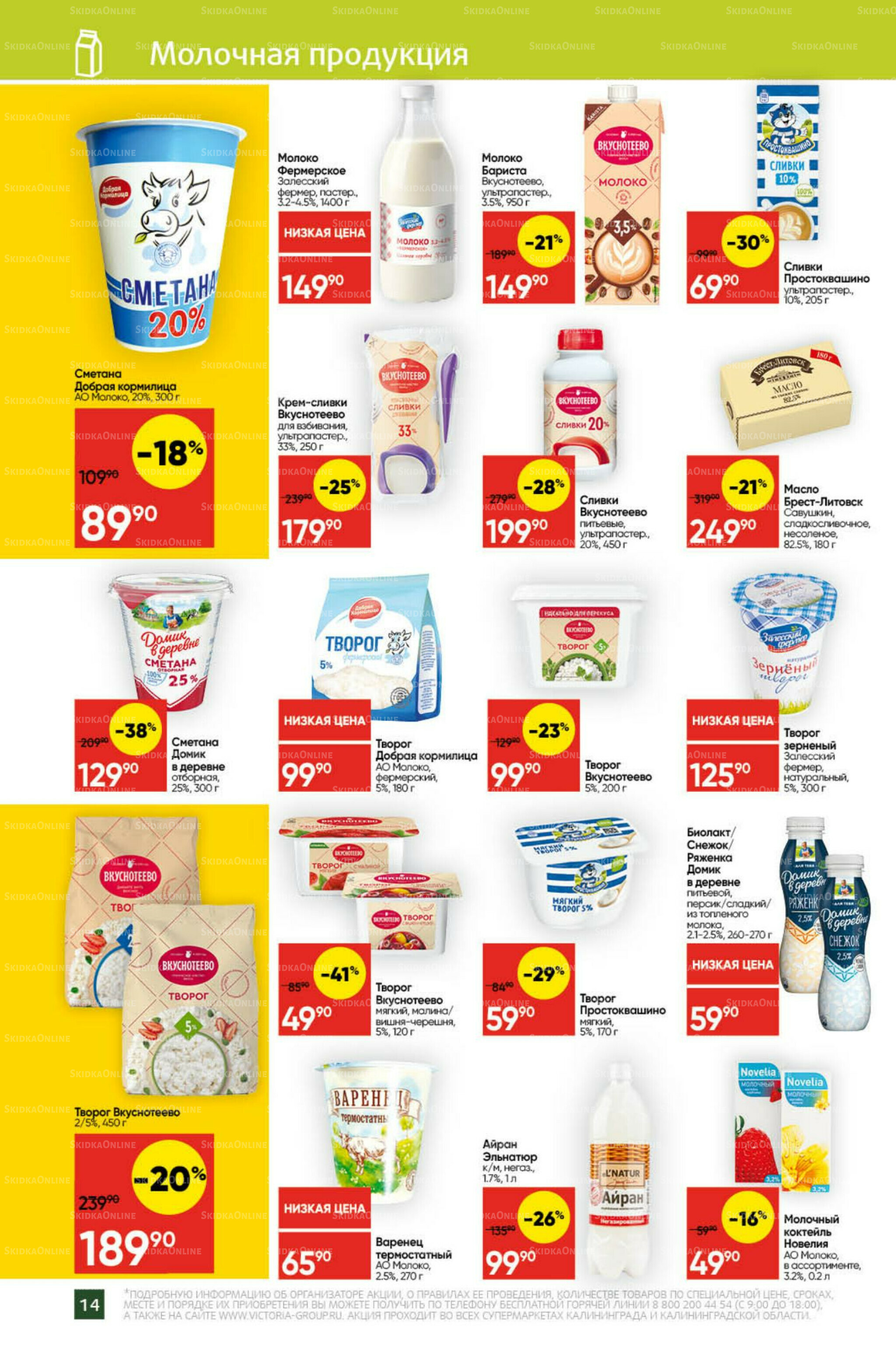 Экономьте с Викторией 22 Декабря 2025 - 11 Января 2026 14