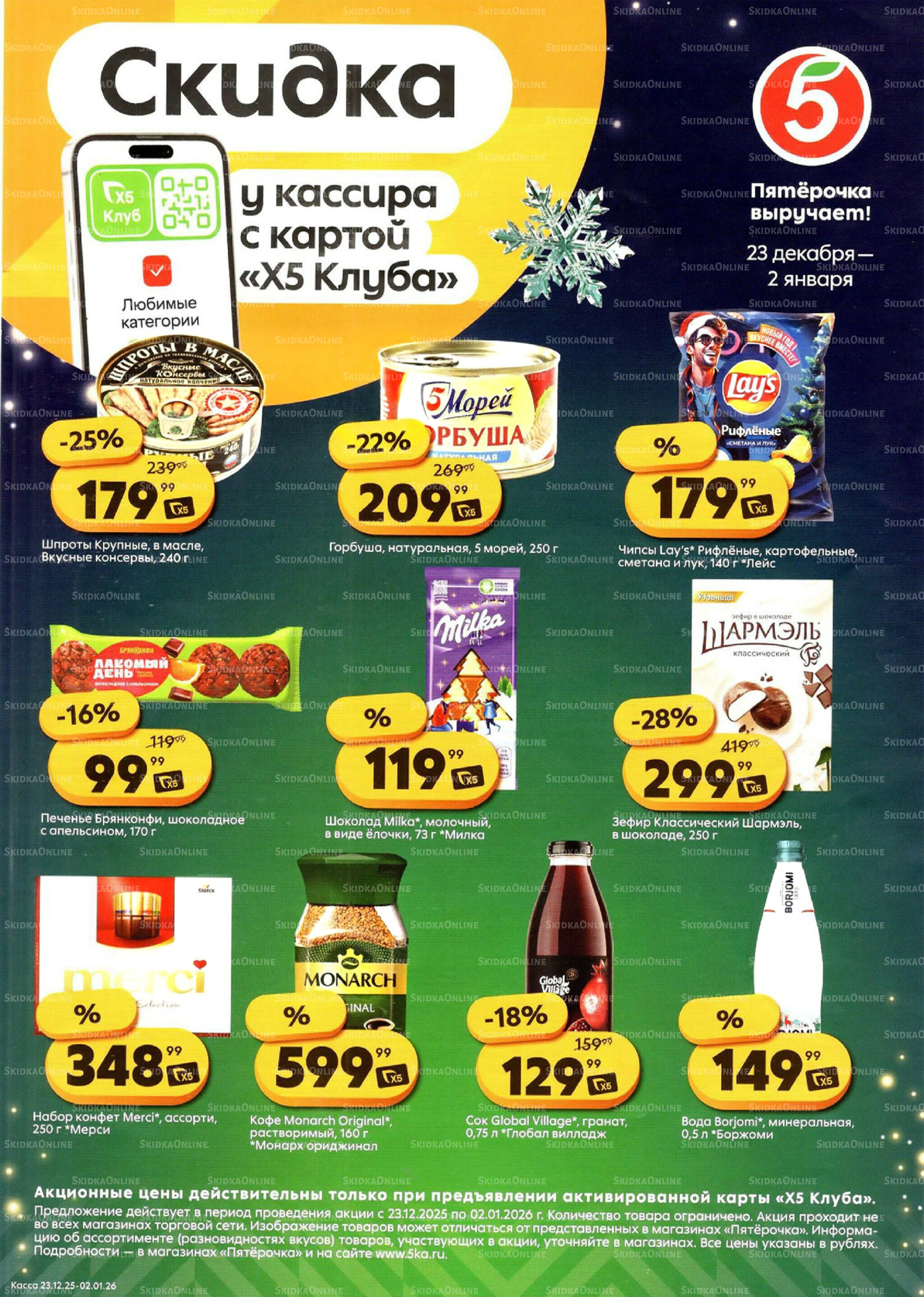 Скидка у кассира 23 Декабря 2025 - 2 Января 2026 1
