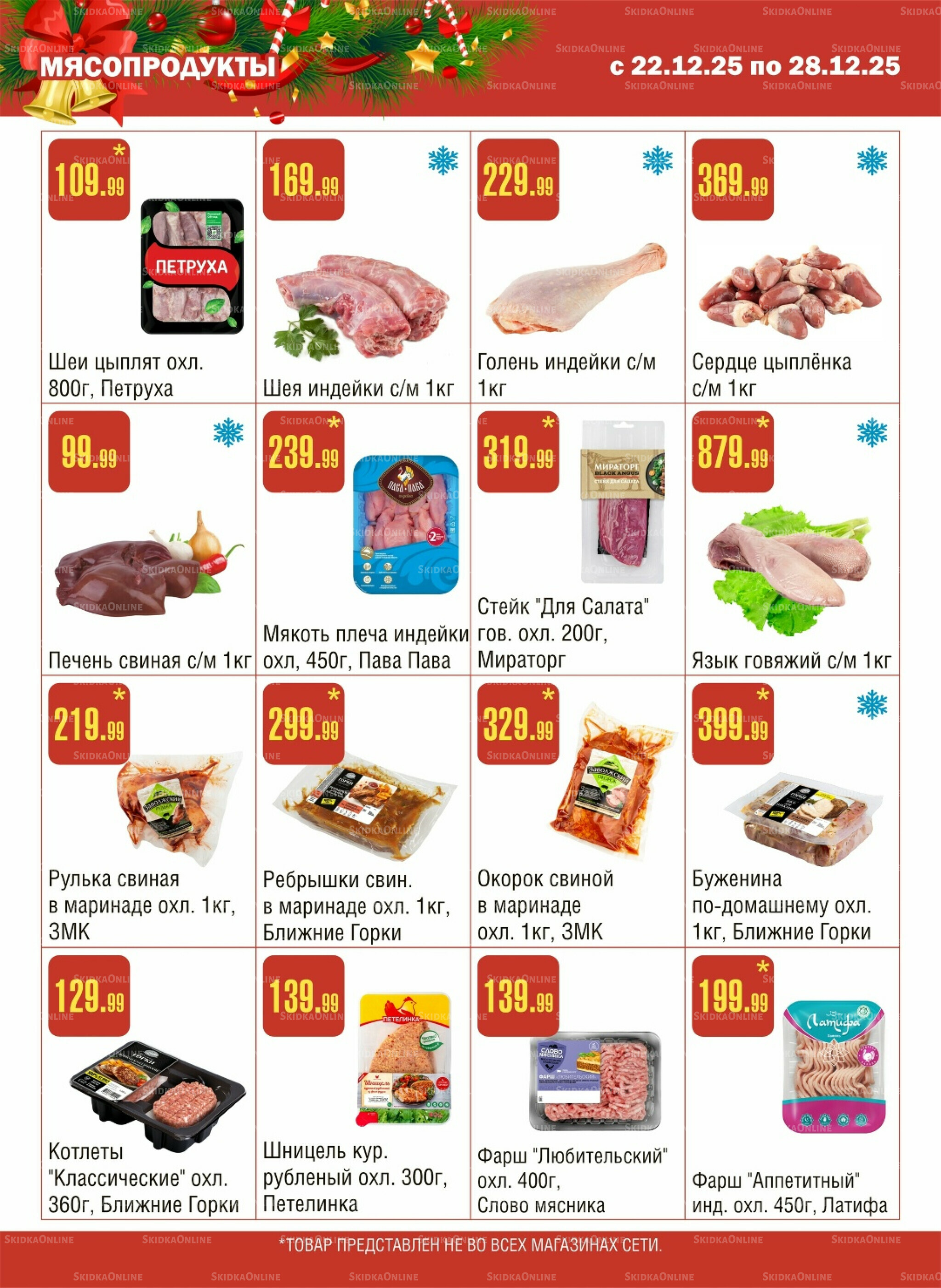 Акционный каталог! 22  - 28 Декабря 2025 2