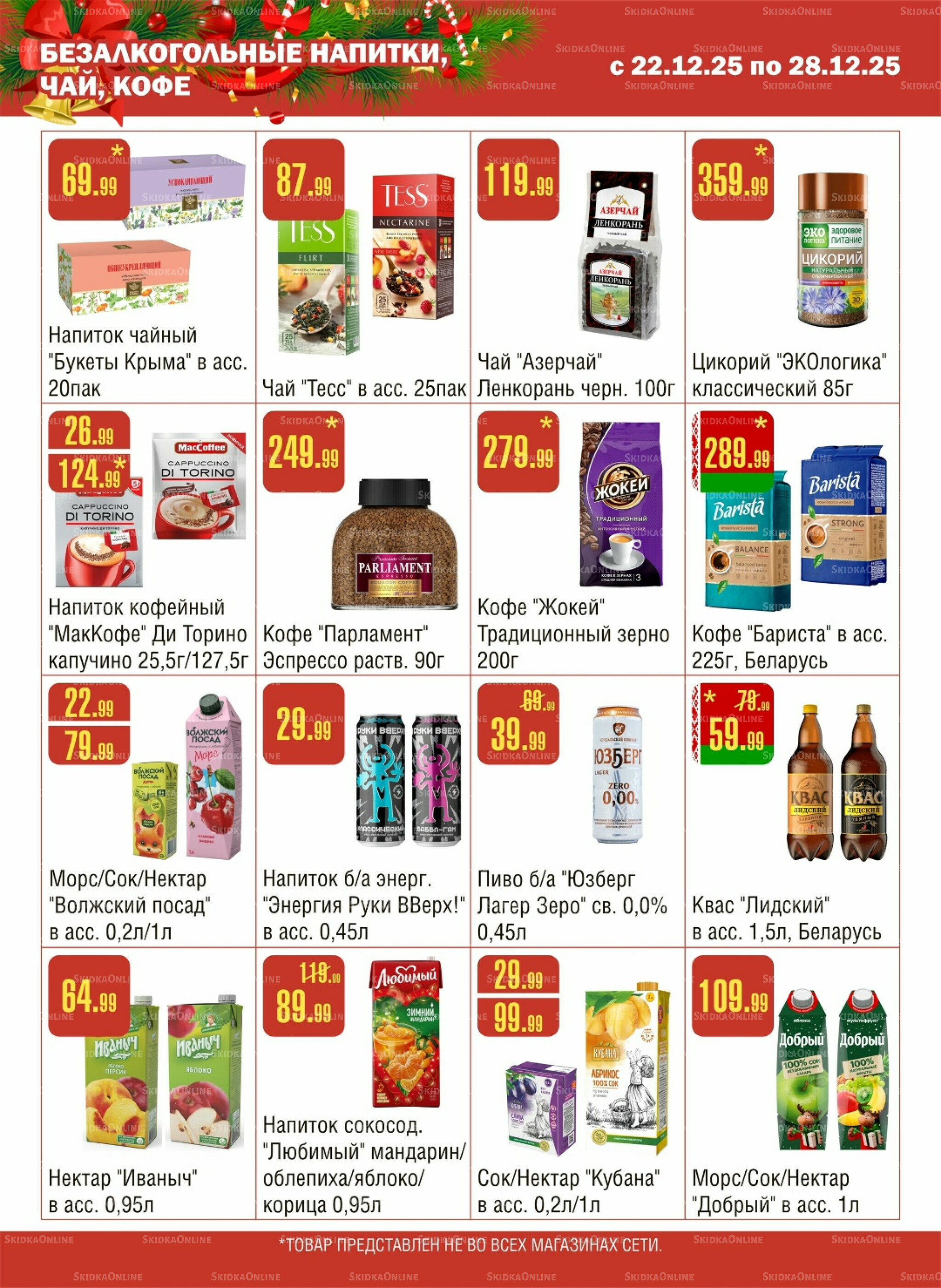 Акционный каталог! 22  - 28 Декабря 2025 11