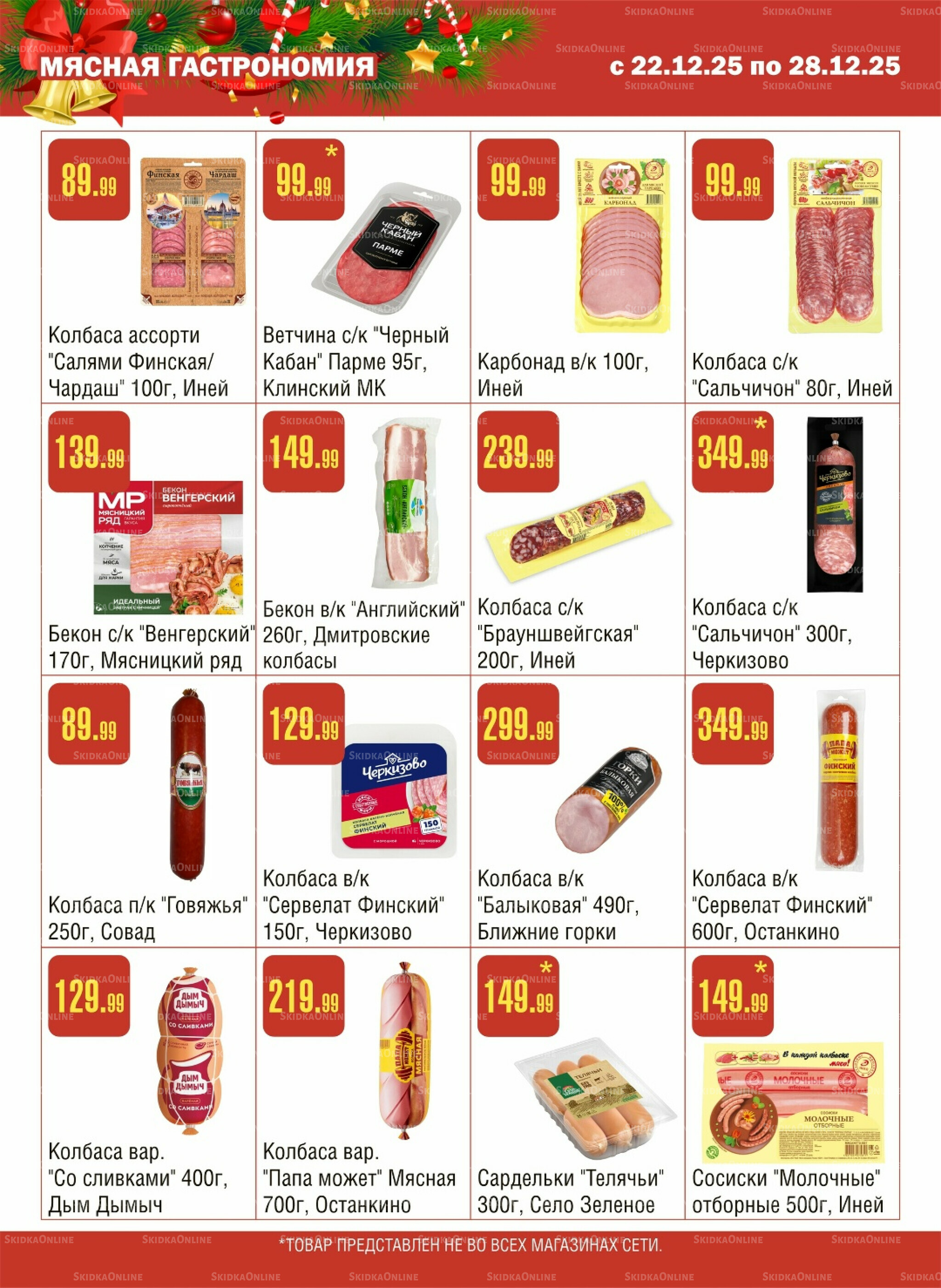 Акционный каталог! 22  - 28 Декабря 2025 3