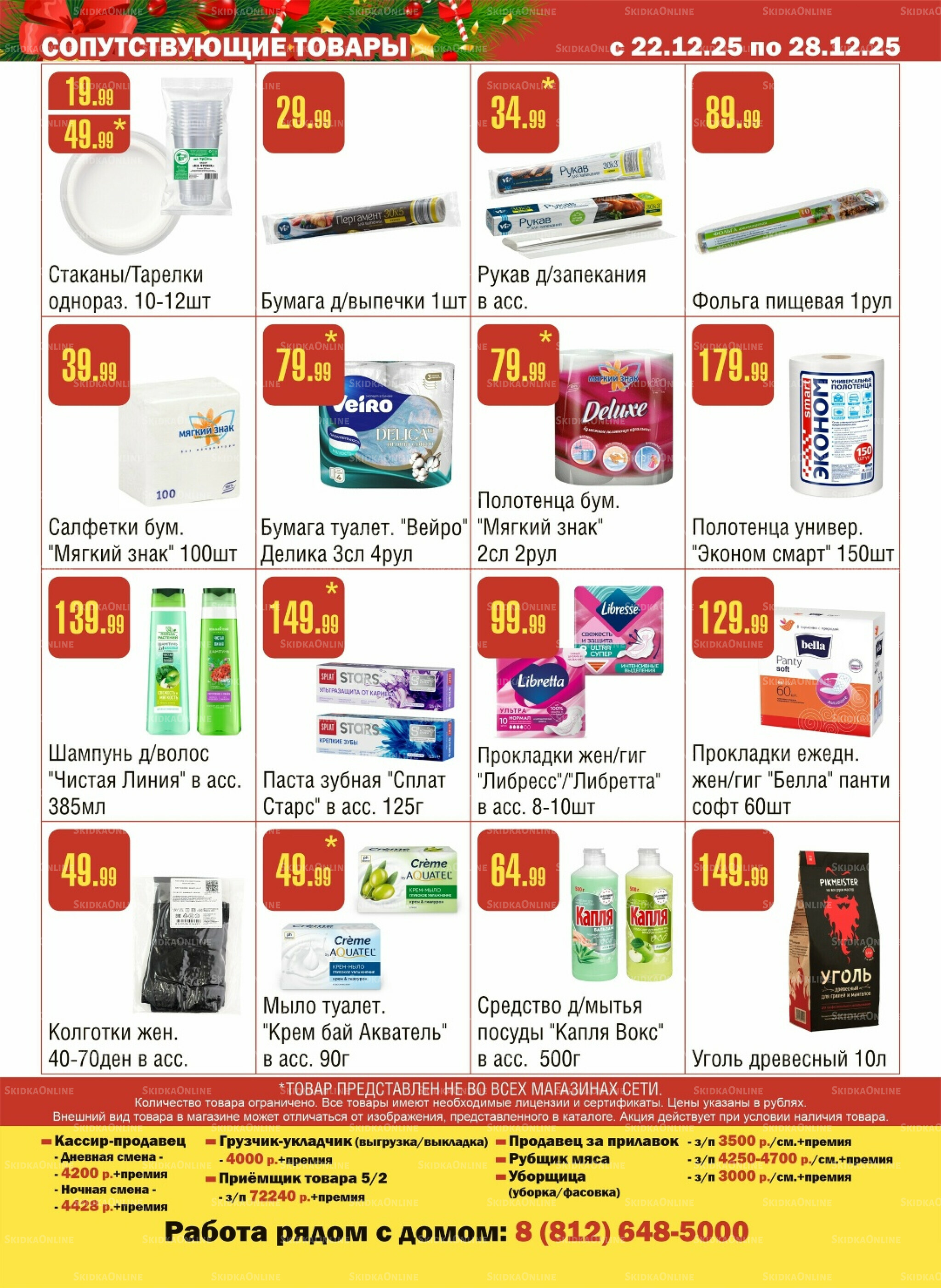 Акционный каталог! 22  - 28 Декабря 2025 16
