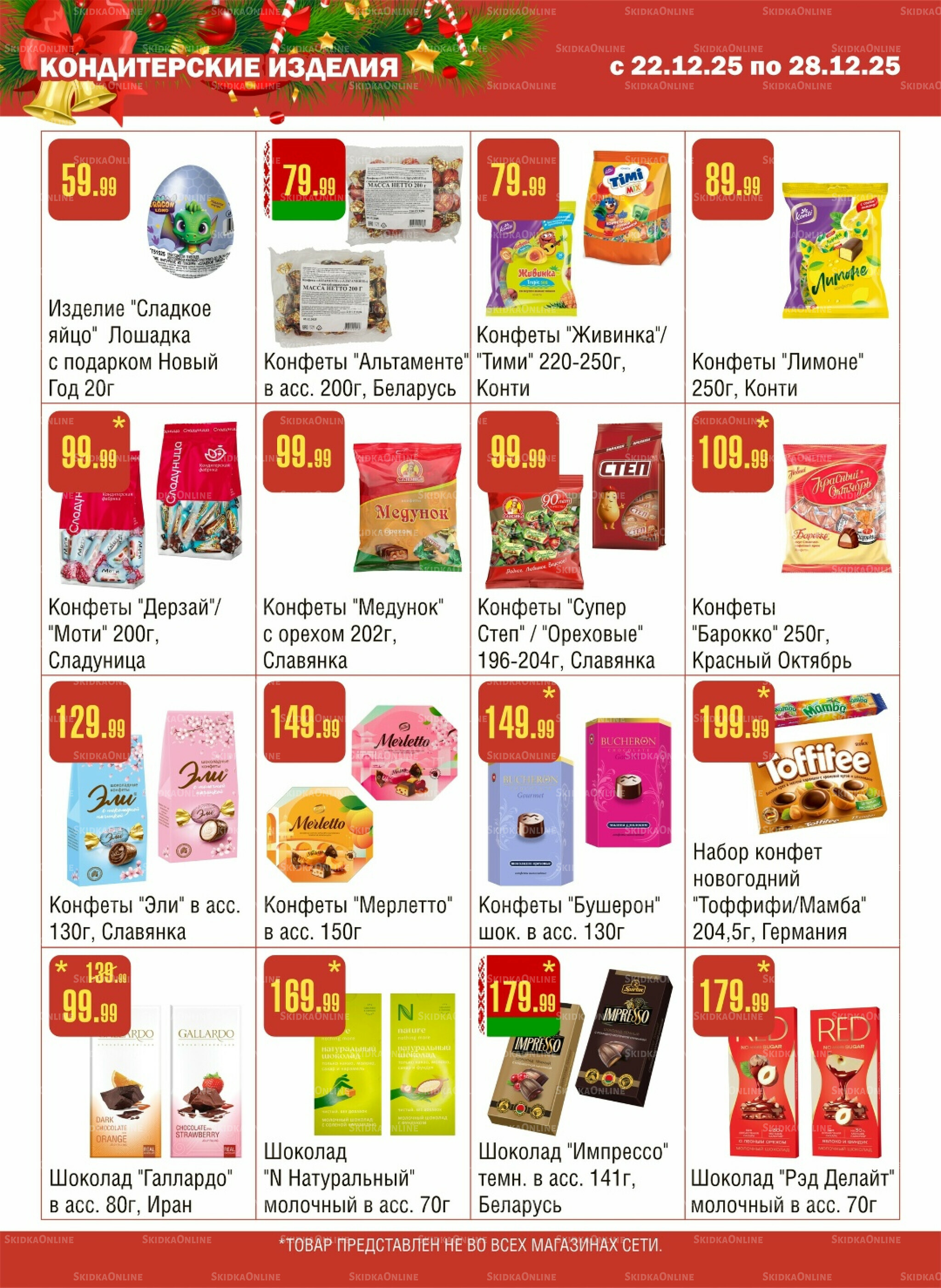 Акционный каталог! 22  - 28 Декабря 2025 10