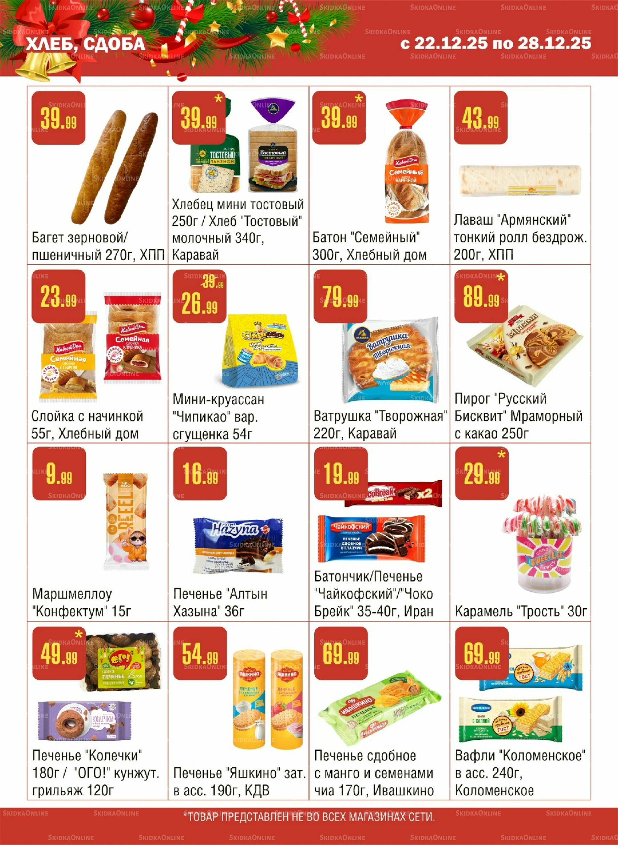 Акционный каталог! 22  - 28 Декабря 2025 9