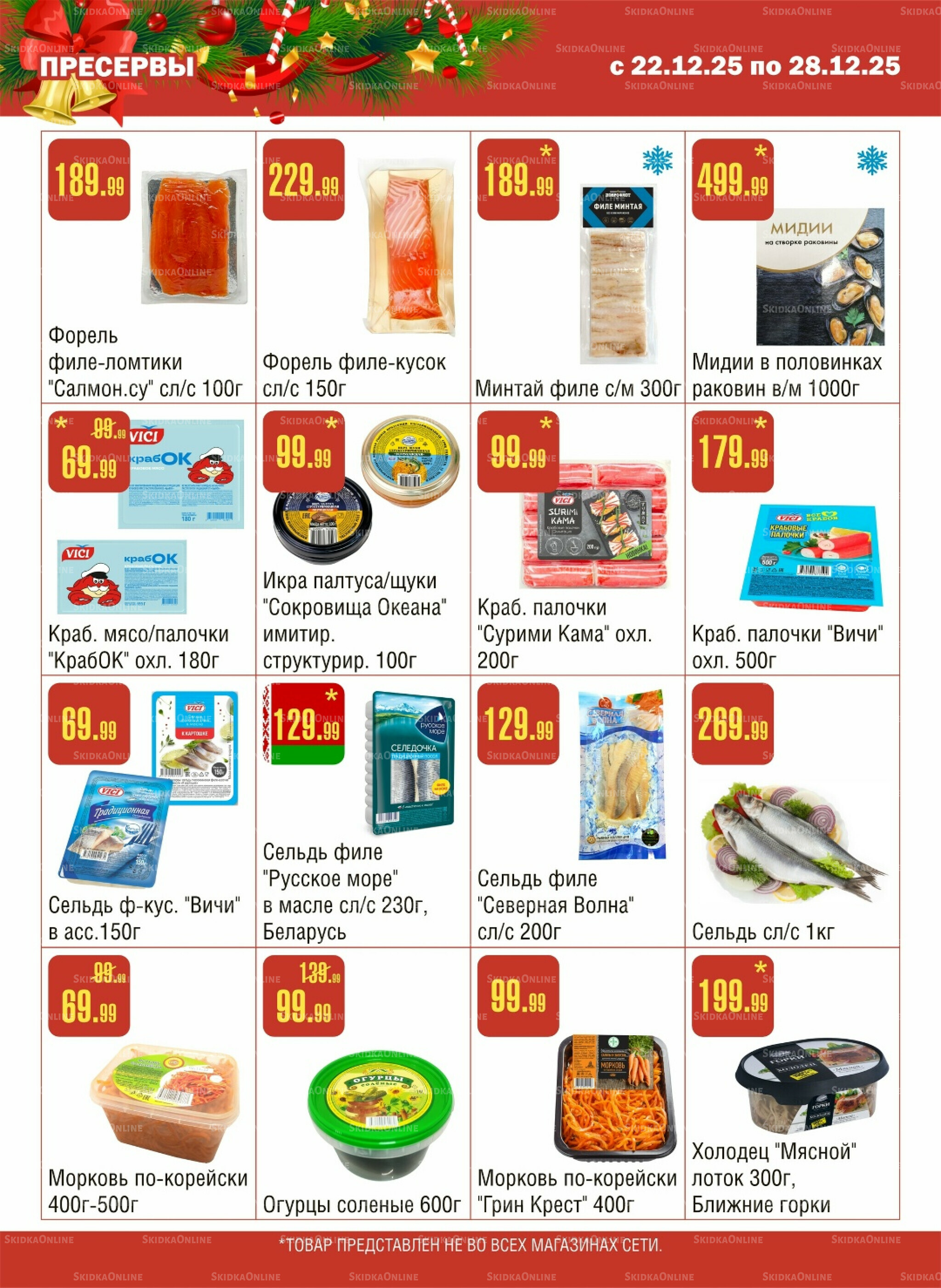 Акционный каталог! 22  - 28 Декабря 2025 5
