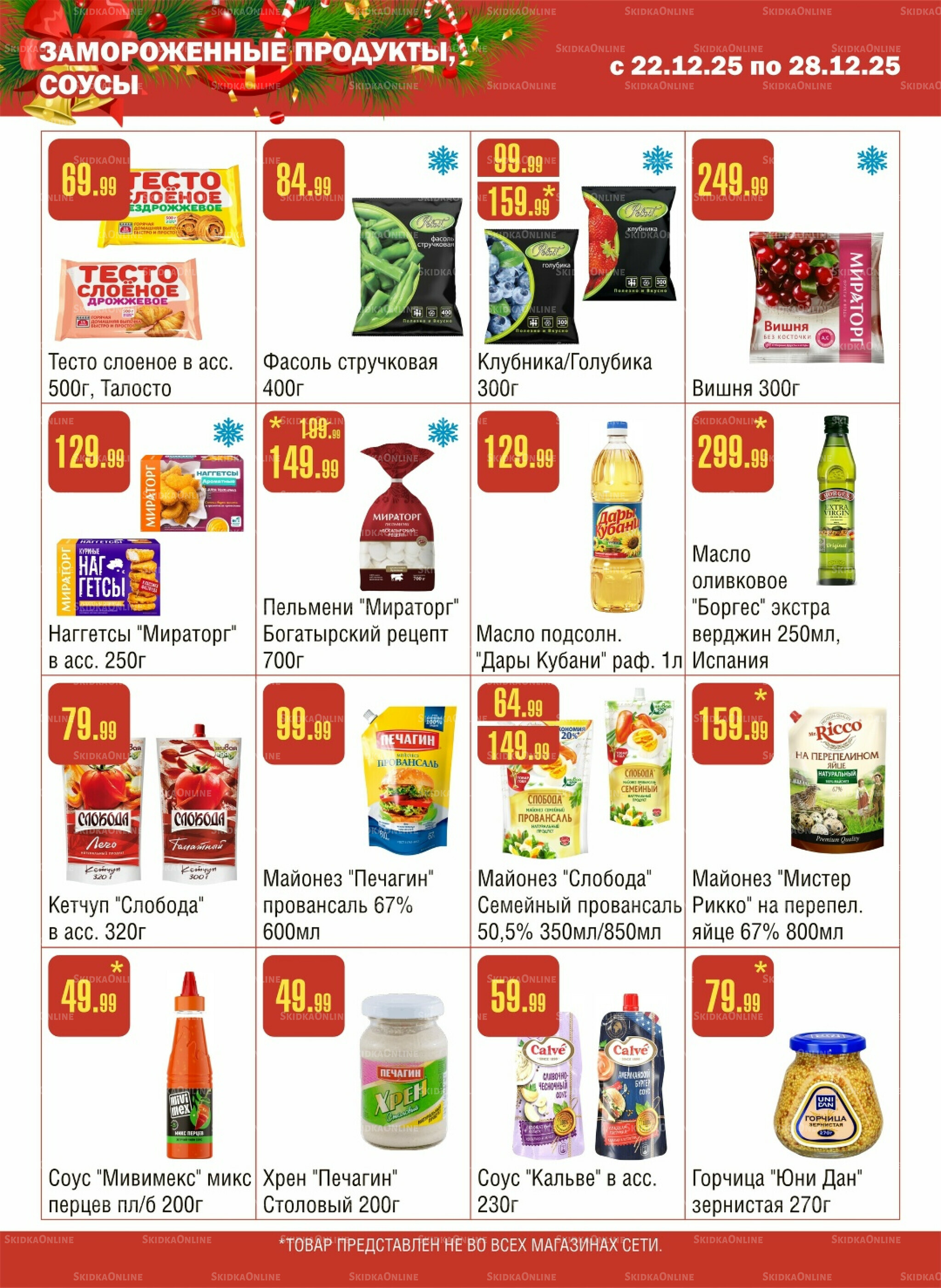 Акционный каталог! 22  - 28 Декабря 2025 4