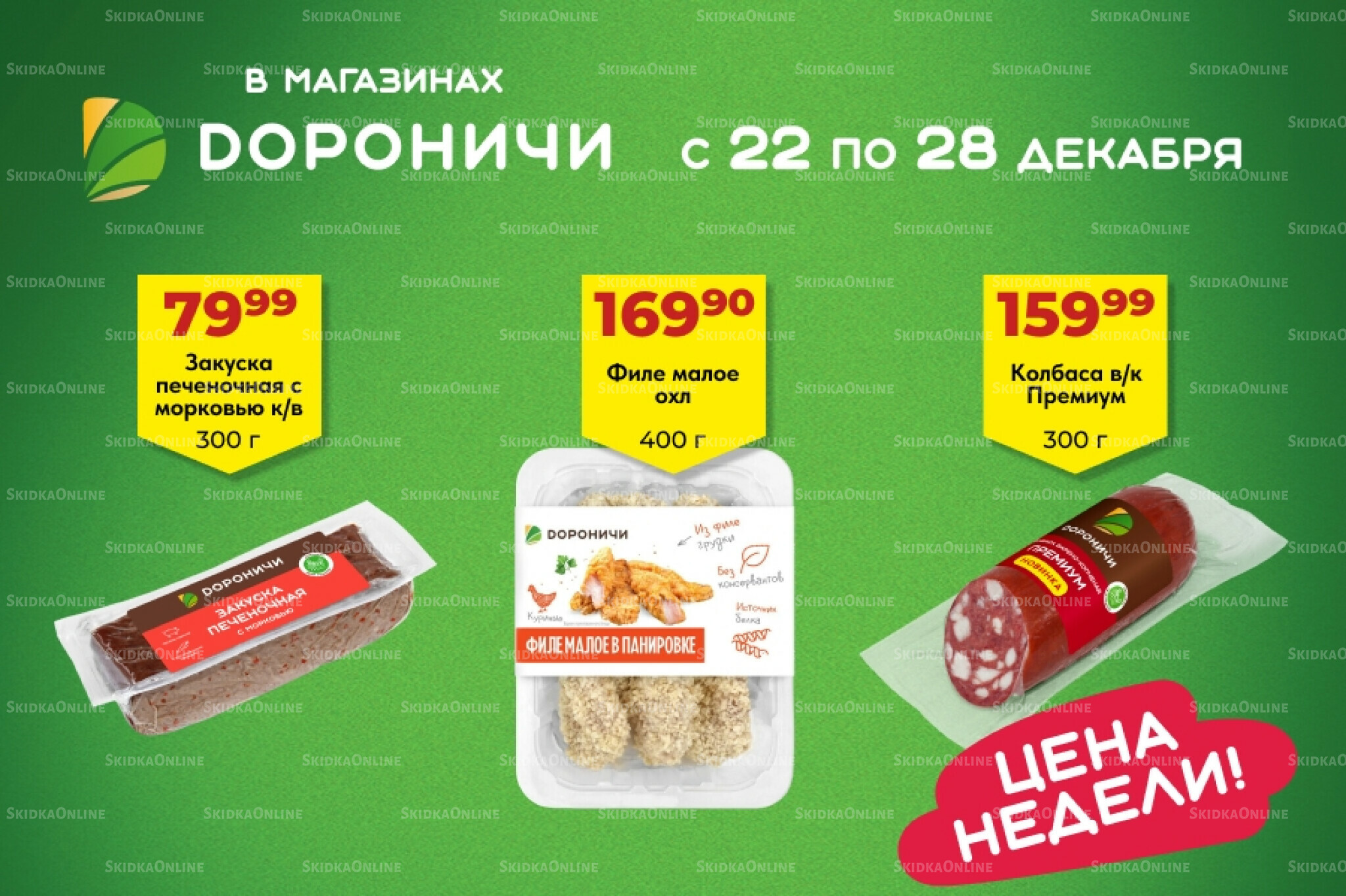 Цена недели 22  - 28 Декабря 2025 1