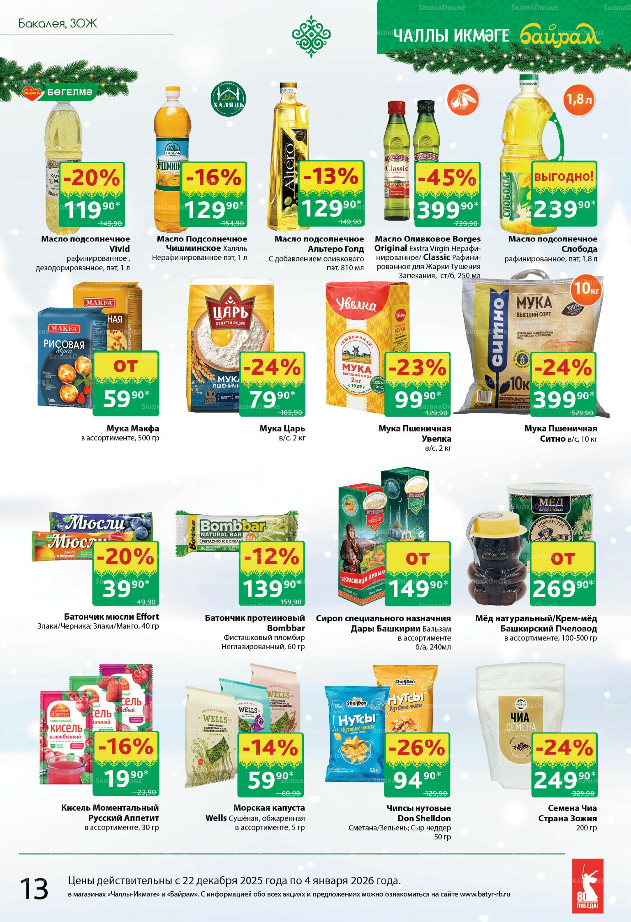 Каталог 22 Декабря 2025 - 4 Января 2026 13