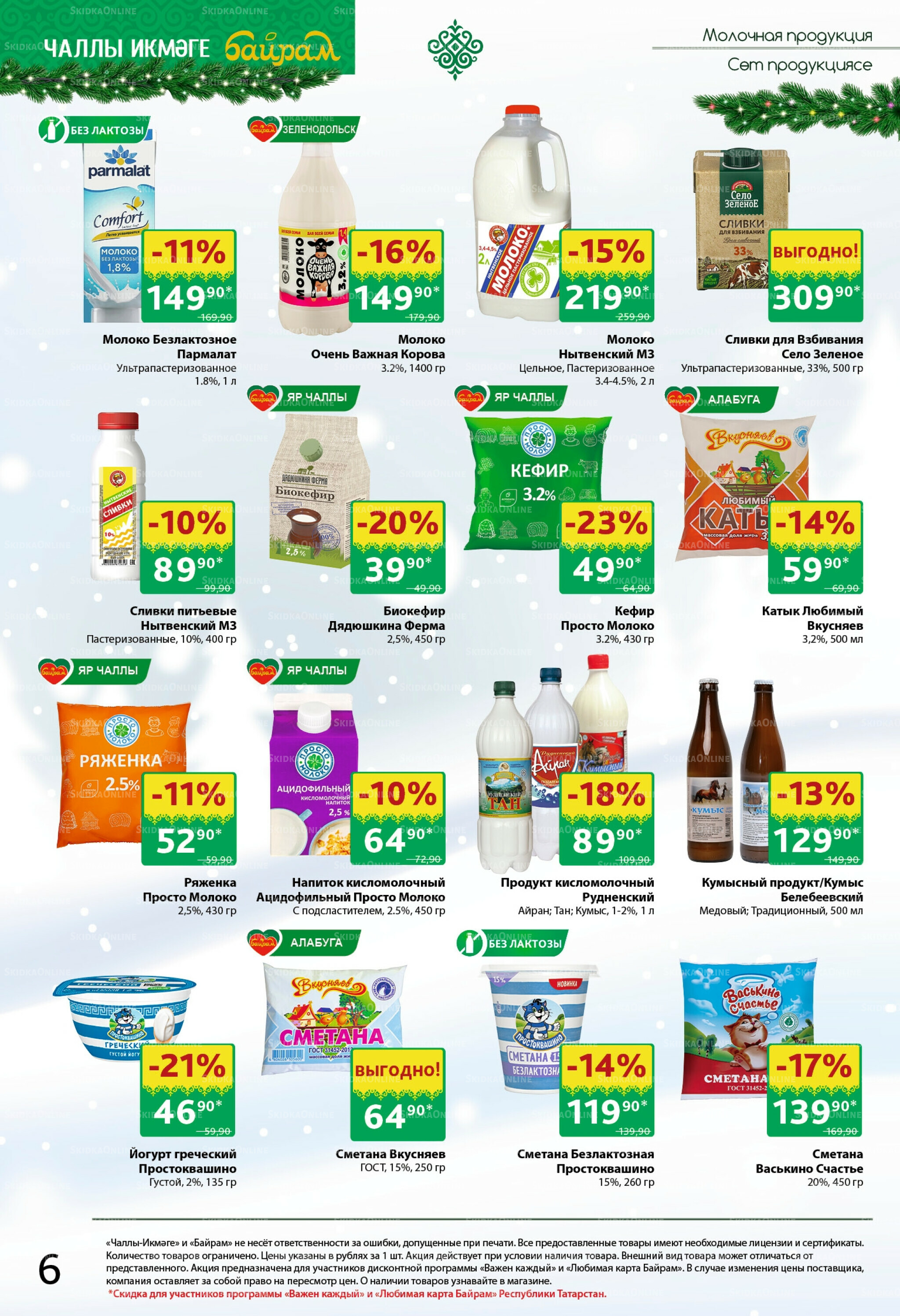 Каталог 22 Декабря 2025 - 4 Января 2026 6