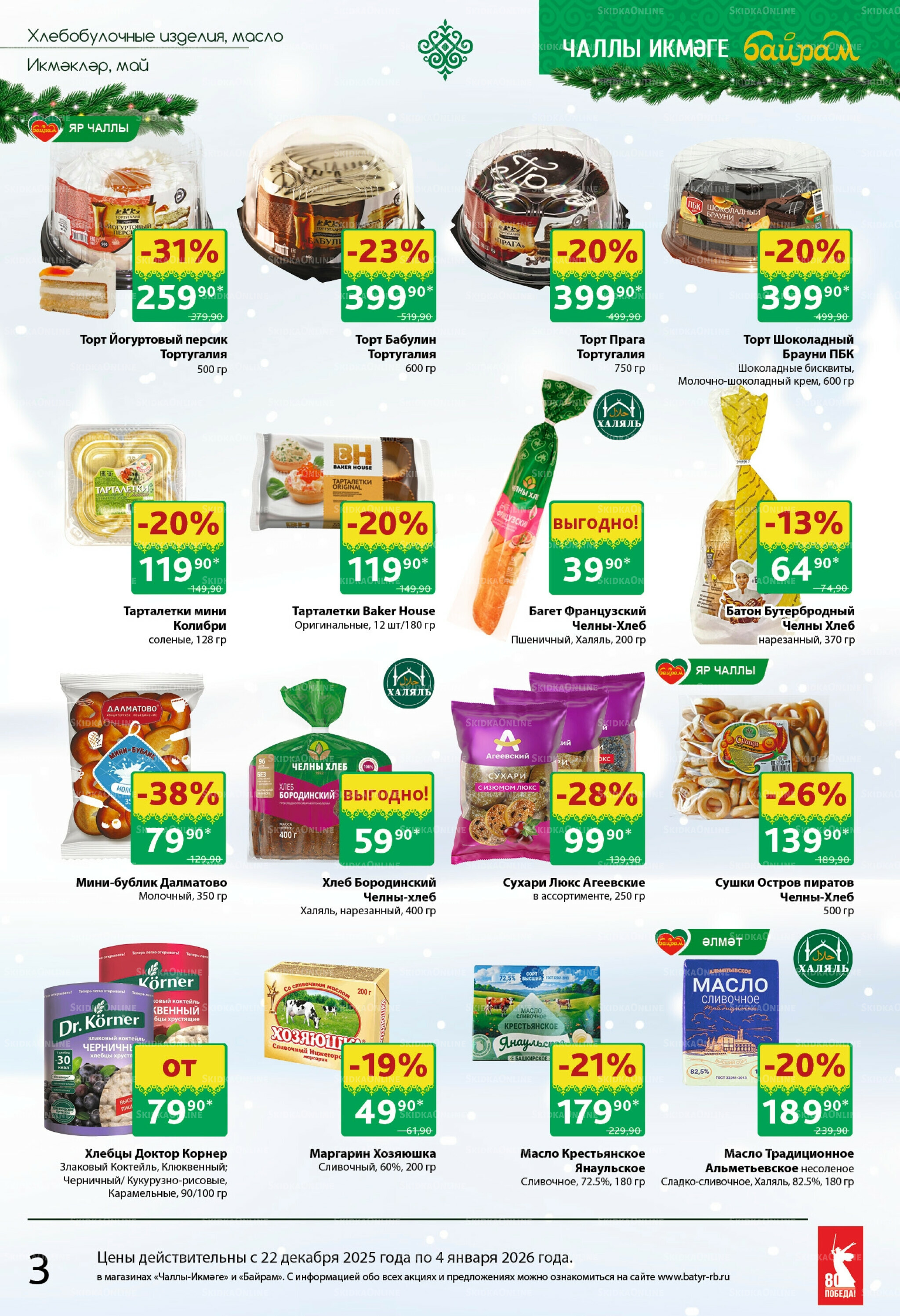 Каталог 22 Декабря 2025 - 4 Января 2026 3