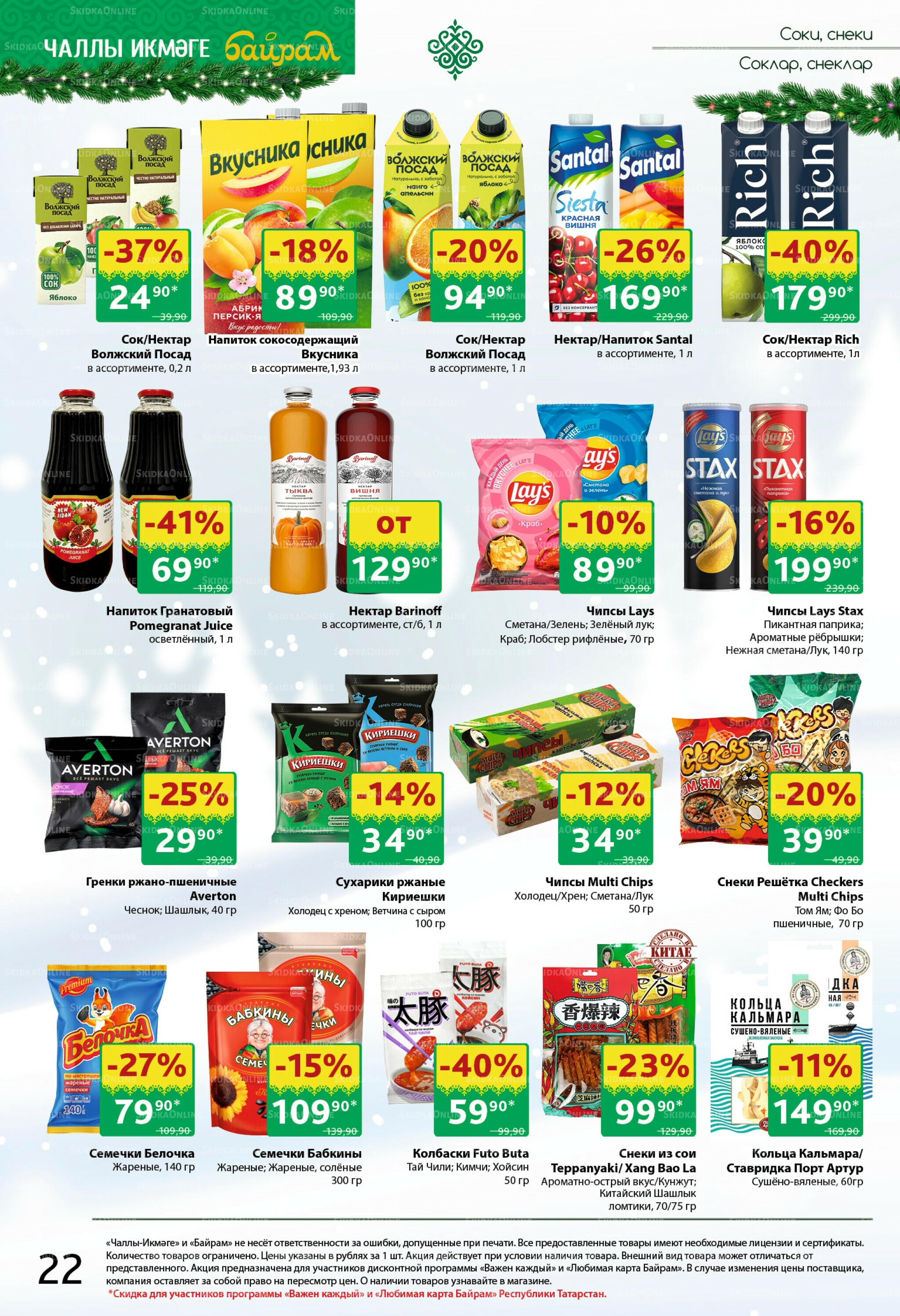 Каталог 22 Декабря 2025 - 4 Января 2026 22