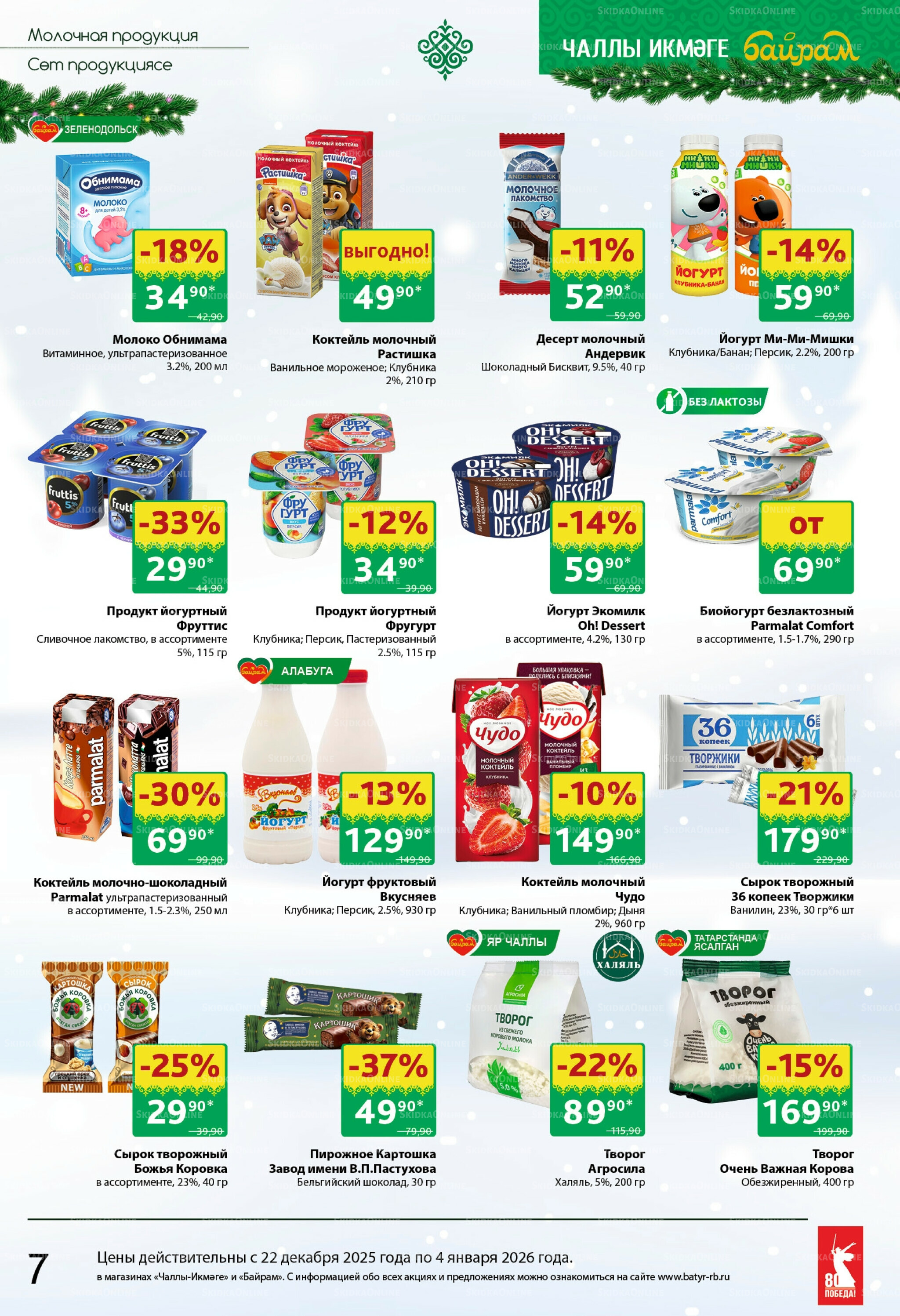 Каталог 22 Декабря 2025 - 4 Января 2026 7