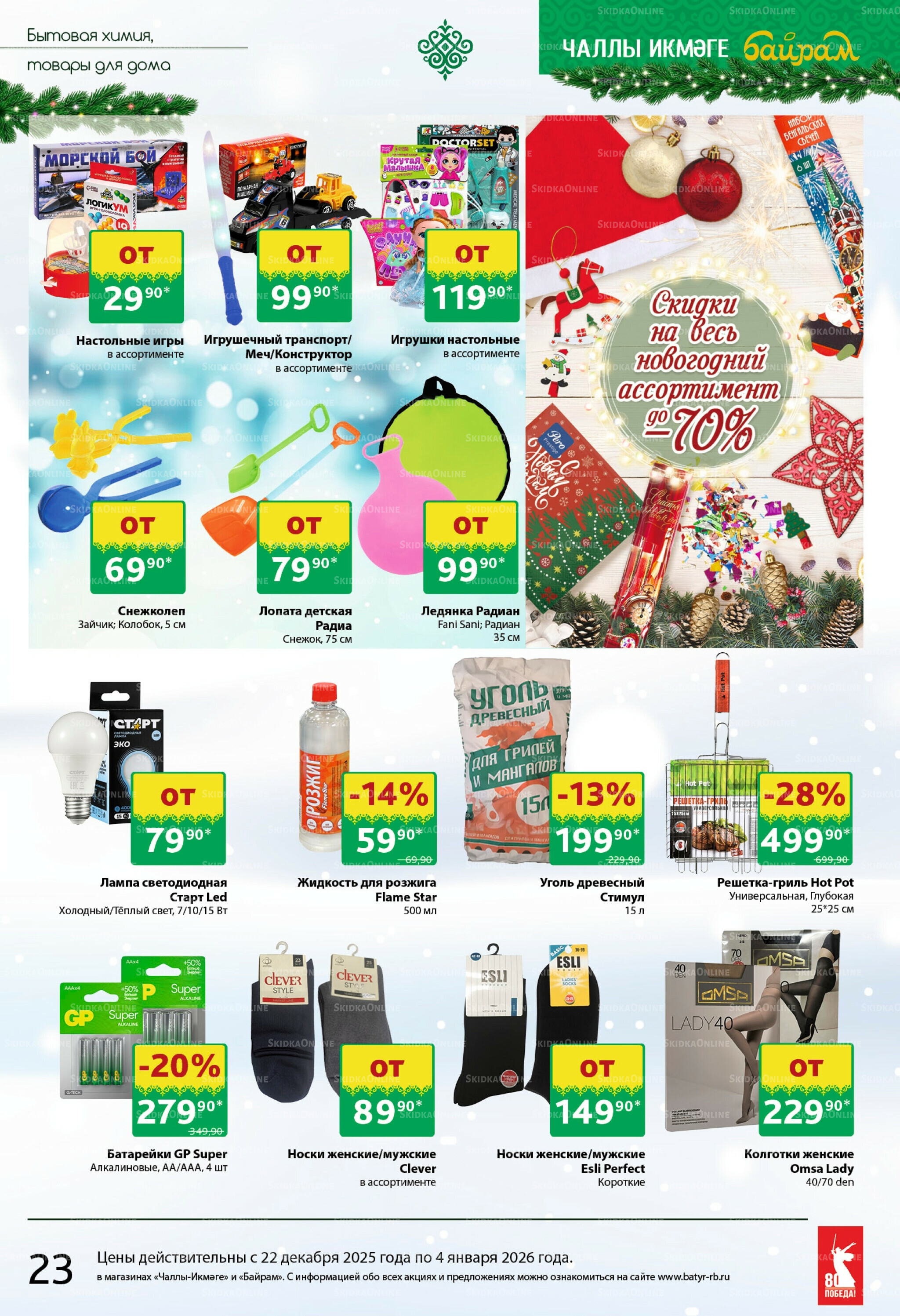 Каталог 22 Декабря 2025 - 4 Января 2026 23