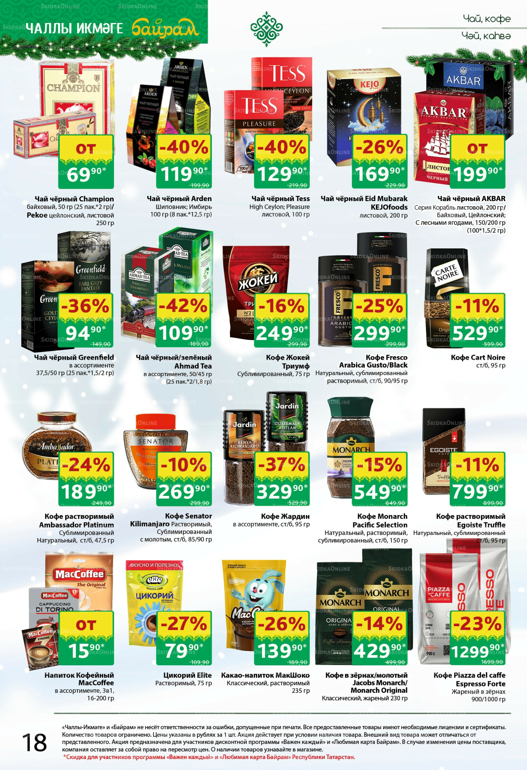 Каталог 22 Декабря 2025 - 4 Января 2026 18