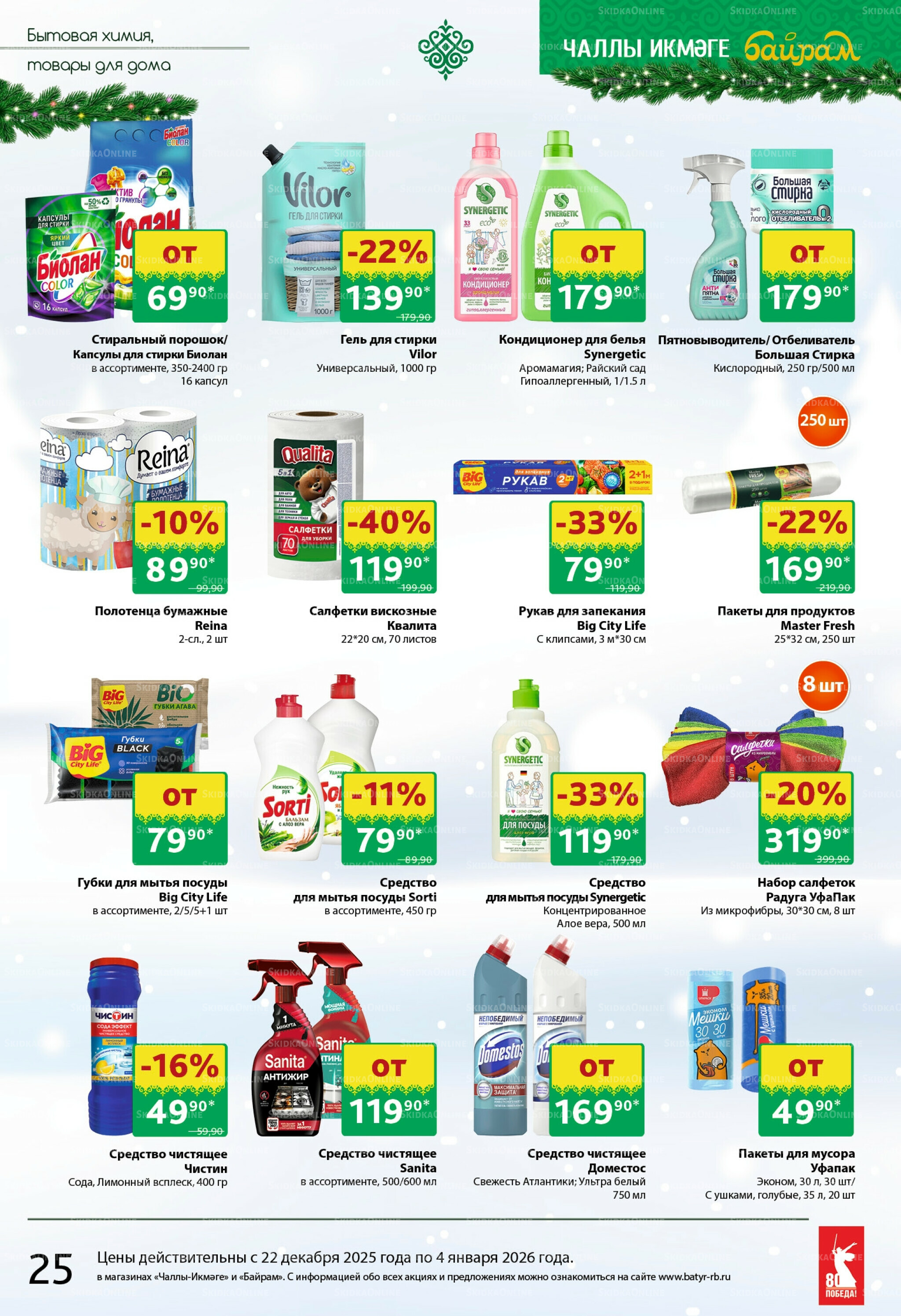 Каталог 22 Декабря 2025 - 4 Января 2026 25