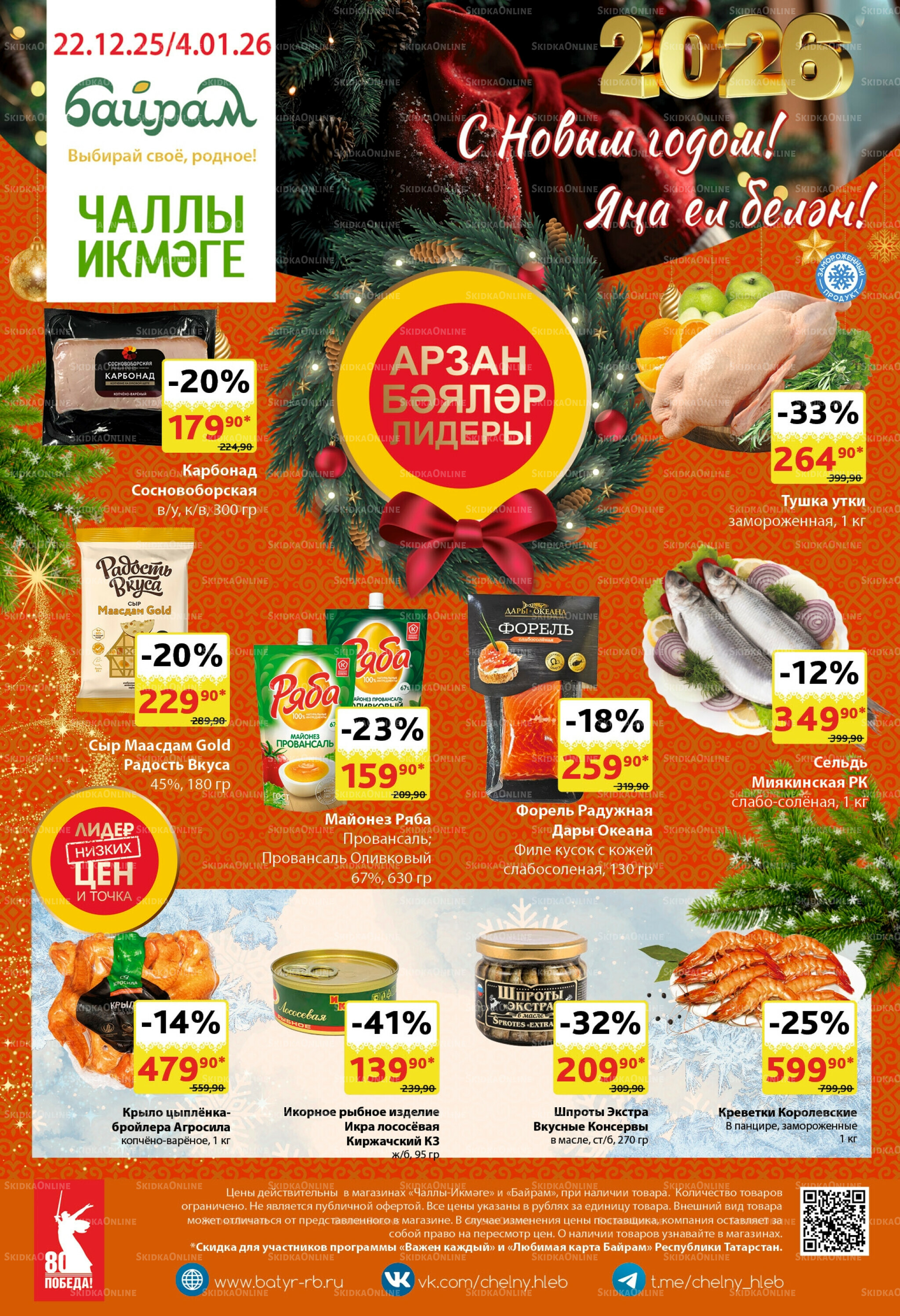 Каталог 22 Декабря 2025 - 4 Января 2026 1