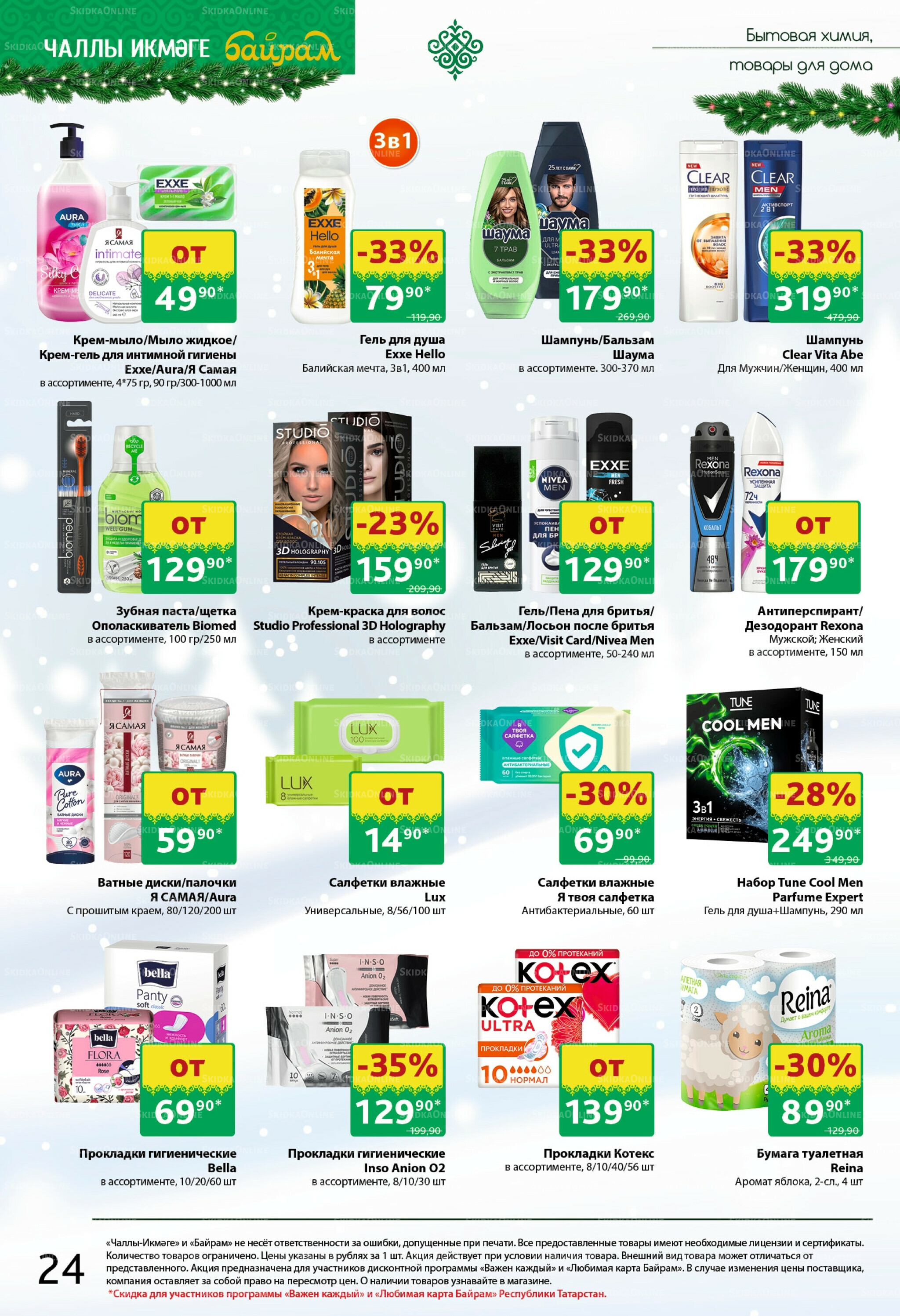 Каталог 22 Декабря 2025 - 4 Января 2026 24