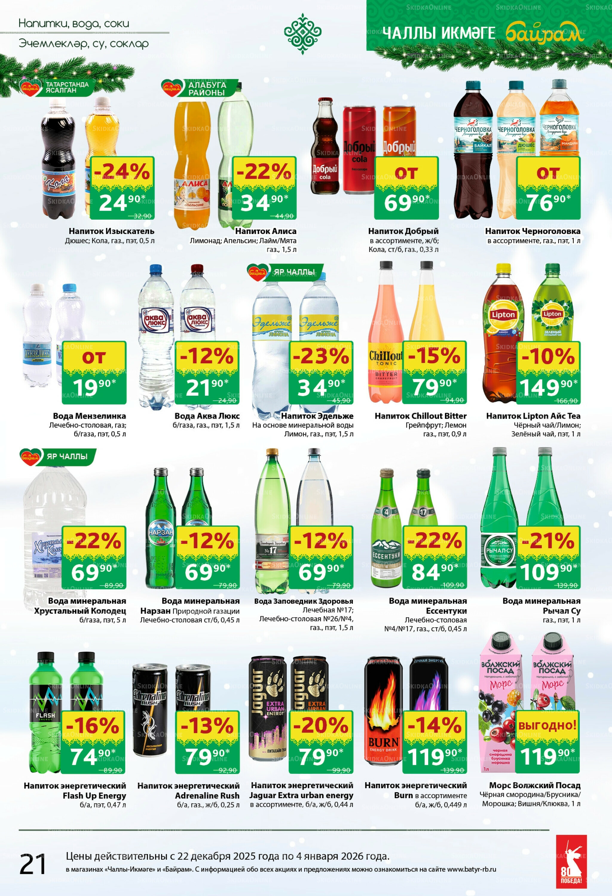 Каталог 22 Декабря 2025 - 4 Января 2026 21
