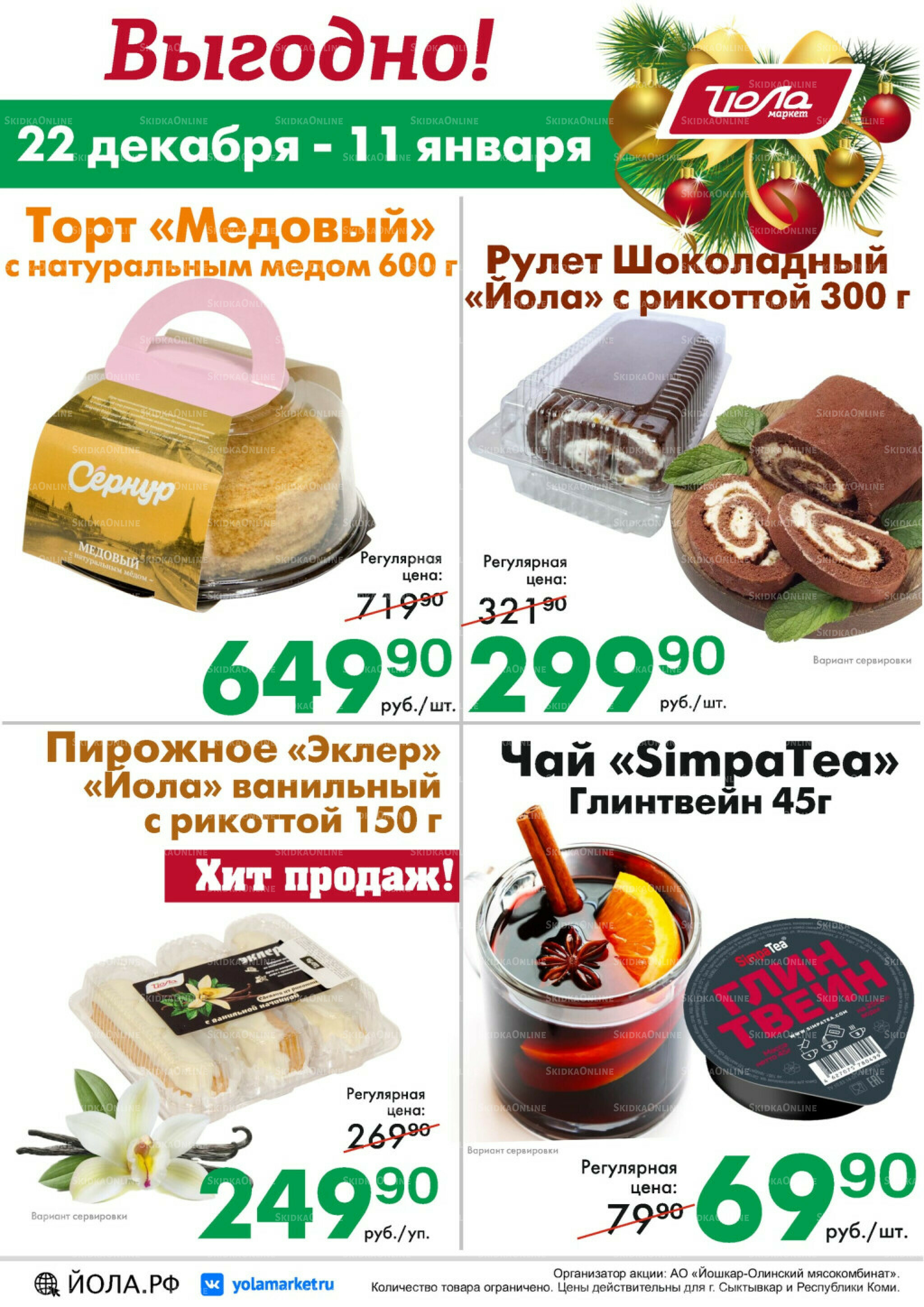 Выгодно! 22 Декабря 2025 - 11 Января 2026 2