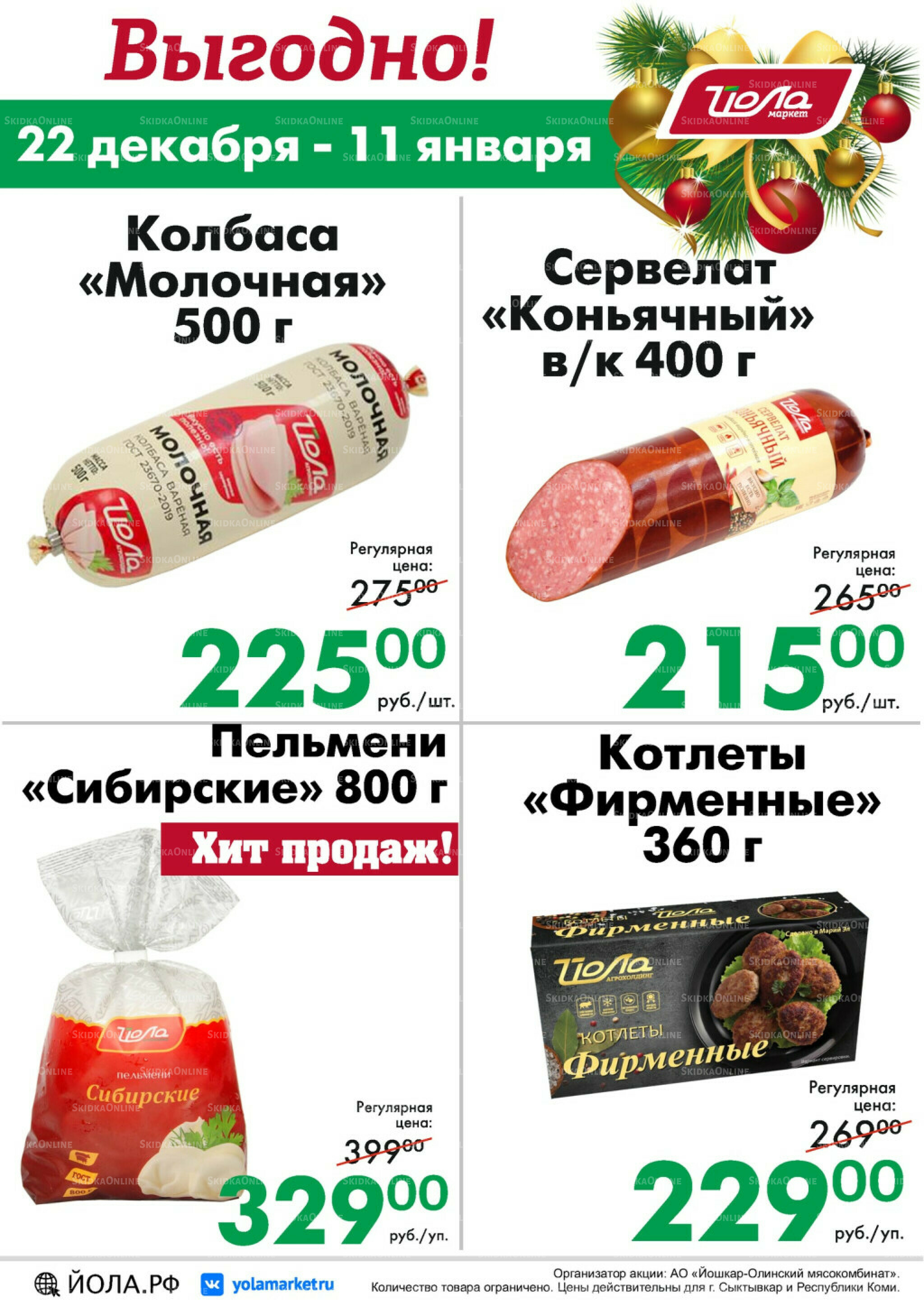 Выгодно! 22 Декабря 2025 - 11 Января 2026 1