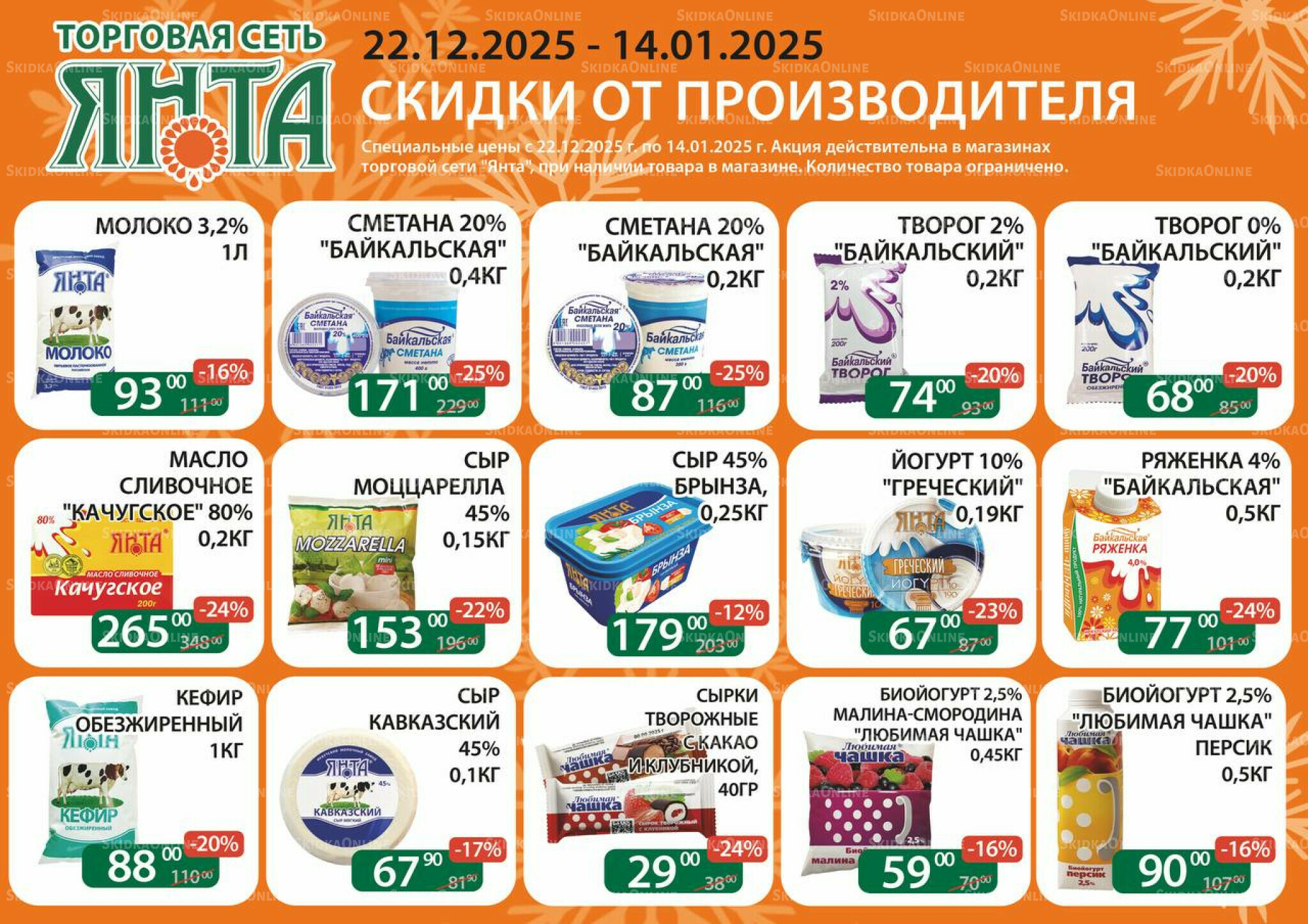 Акции 22 Декабря 2025 - 14 Января 2026 3