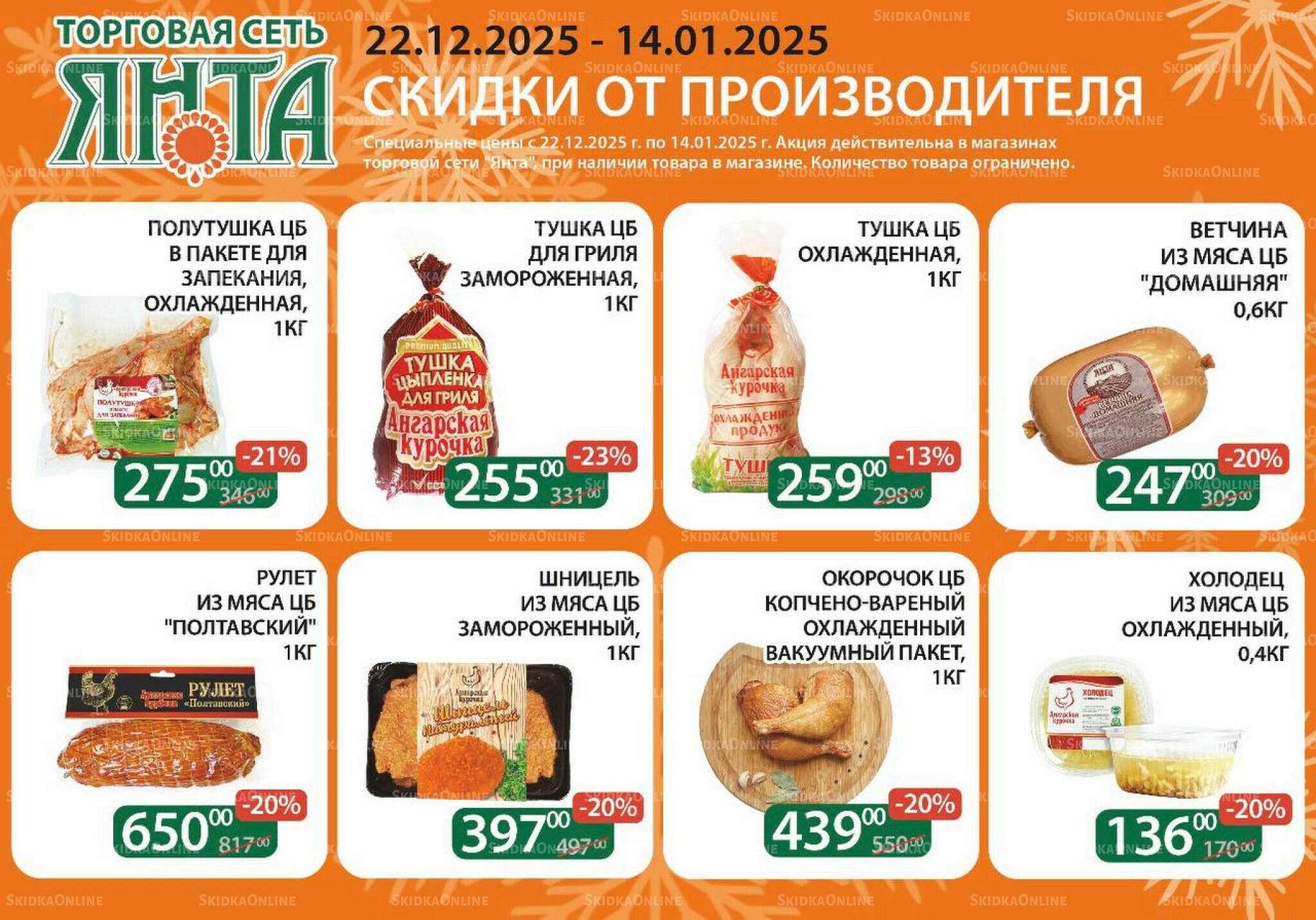 Акции 22 Декабря 2025 - 14 Января 2026 1