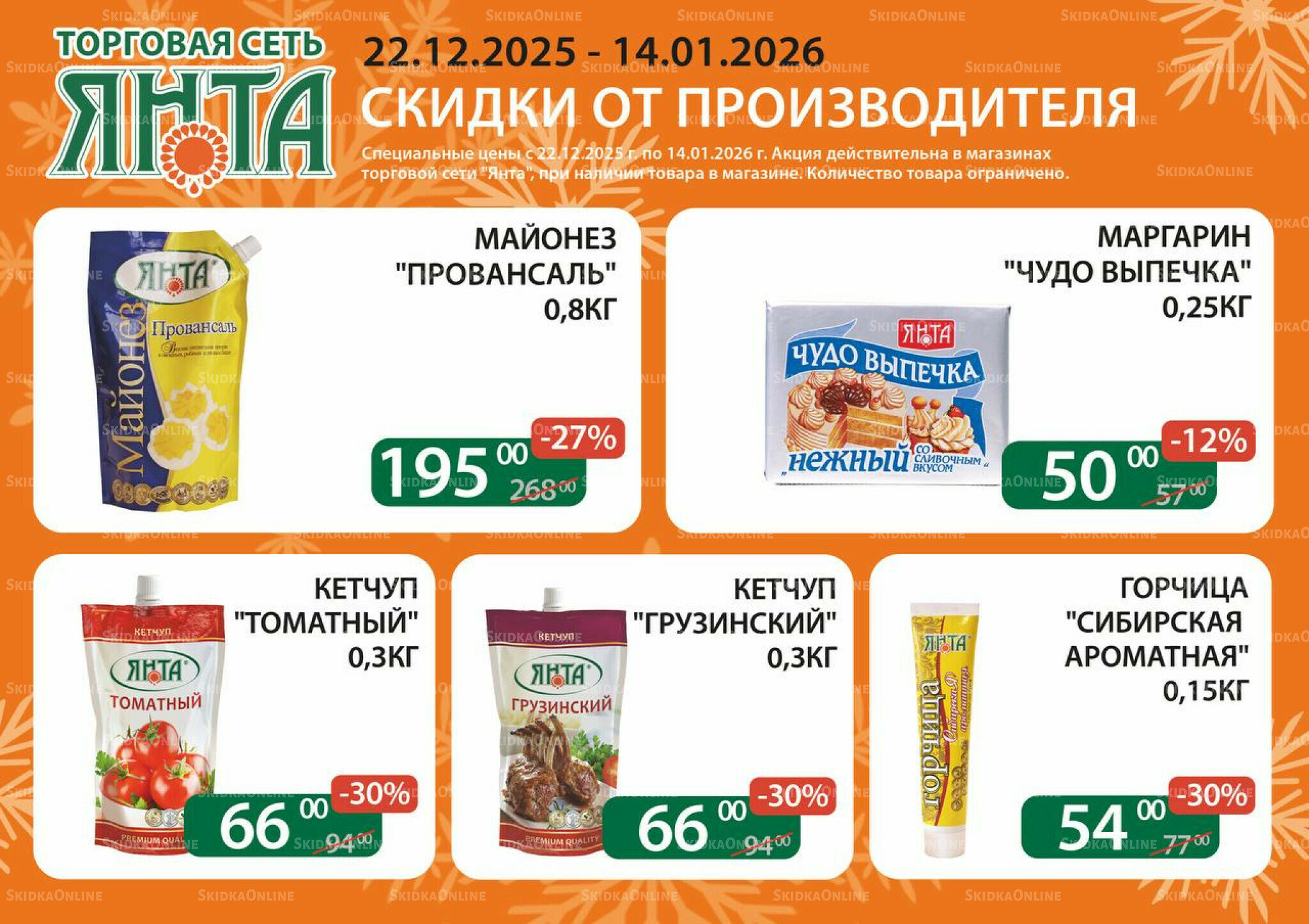 Акции 22 Декабря 2025 - 14 Января 2026 2