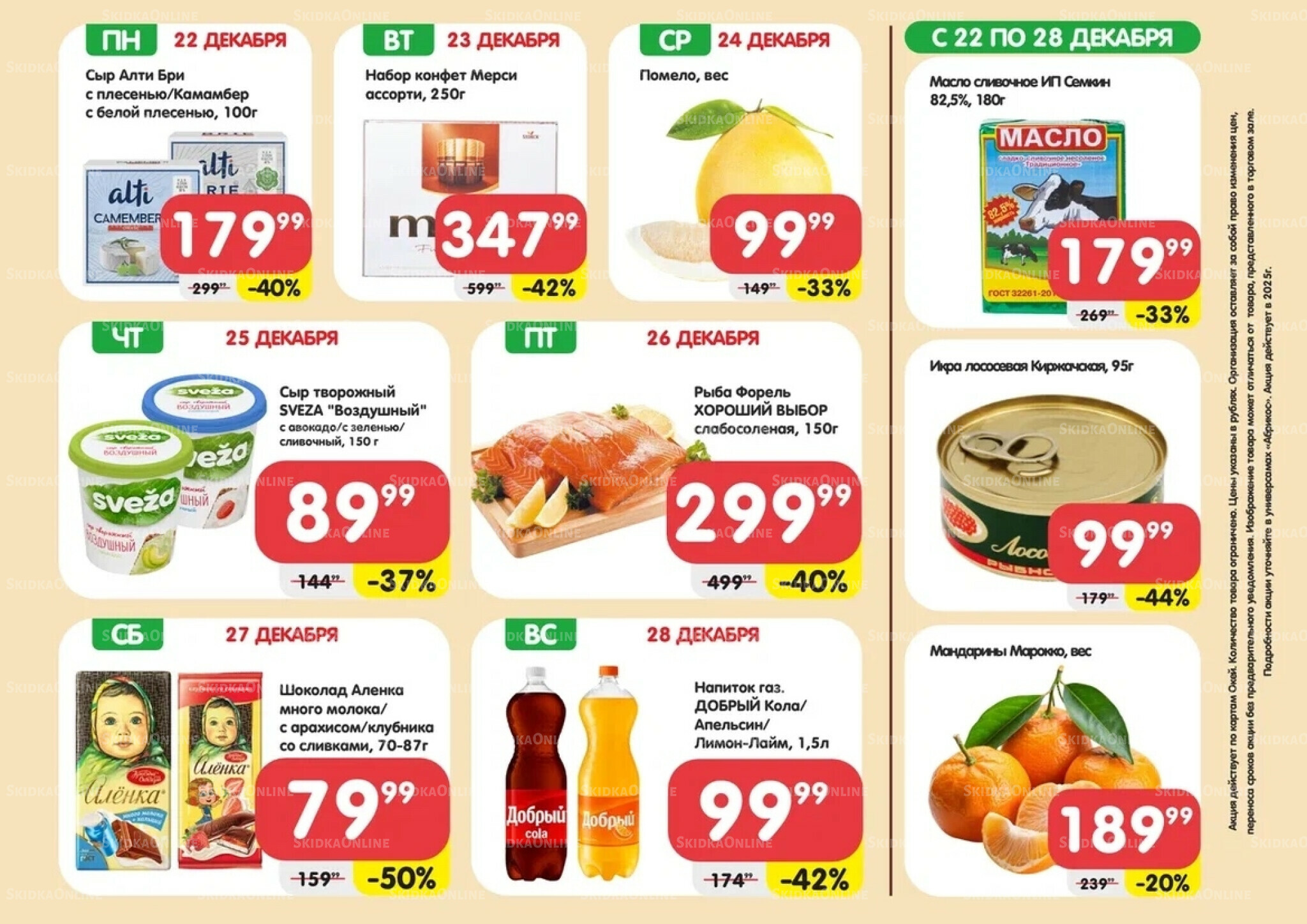 Скидки всю неделю(акция действует по картам Окей) 22  - 28 Декабря 2025 1